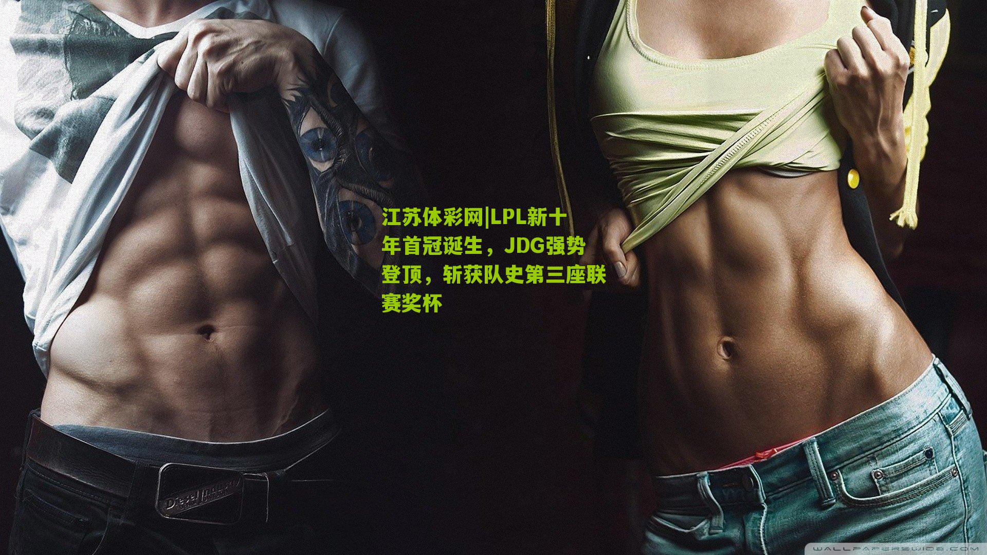 江苏体彩网|LPL新十年首冠诞生，JDG强势登顶，斩获队史第三座联赛奖杯