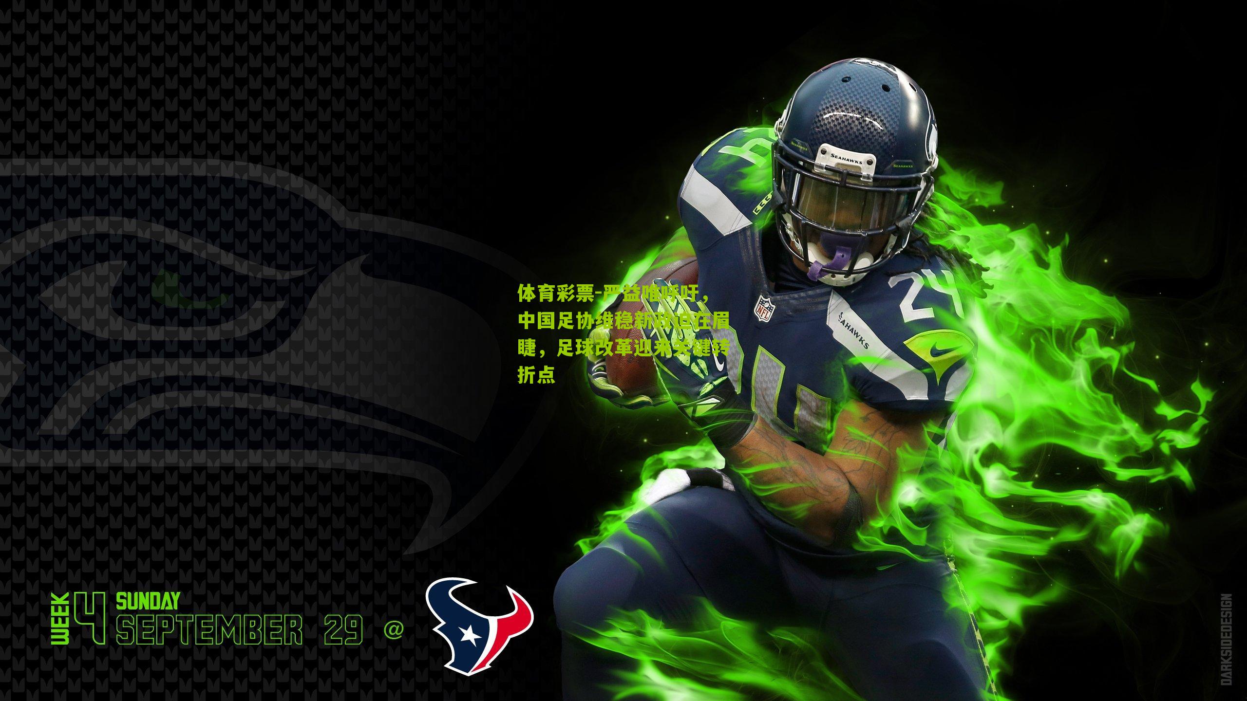 体育彩票-严益唯呼吁，中国足协维稳新政迫在眉睫，足球改革迎来关键转折点