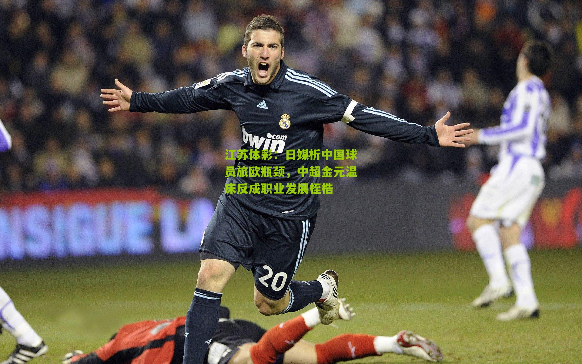 江苏体彩：日媒析中国球员旅欧瓶颈，中超金元温床反成职业发展桎梏