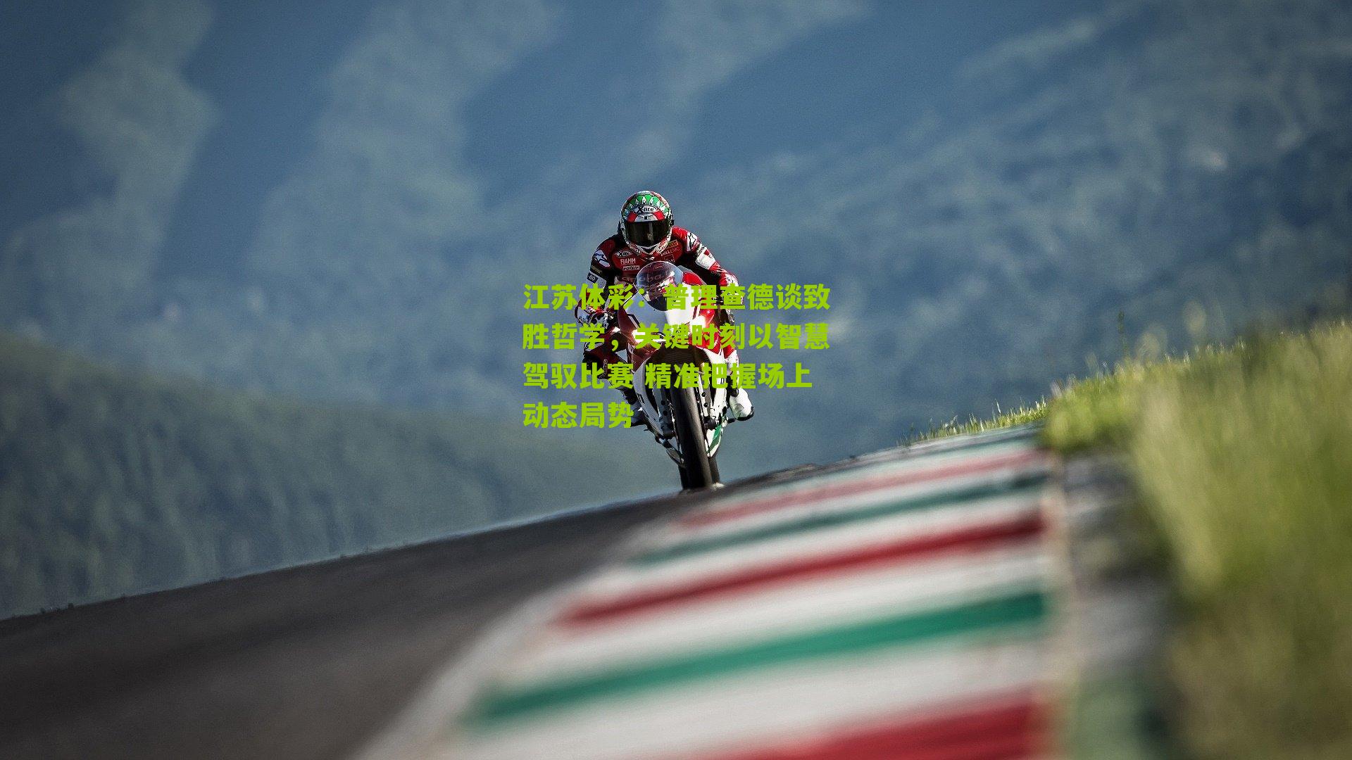 江苏体彩：普理查德谈致胜哲学，关键时刻以智慧驾驭比赛 精准把握场上动态局势