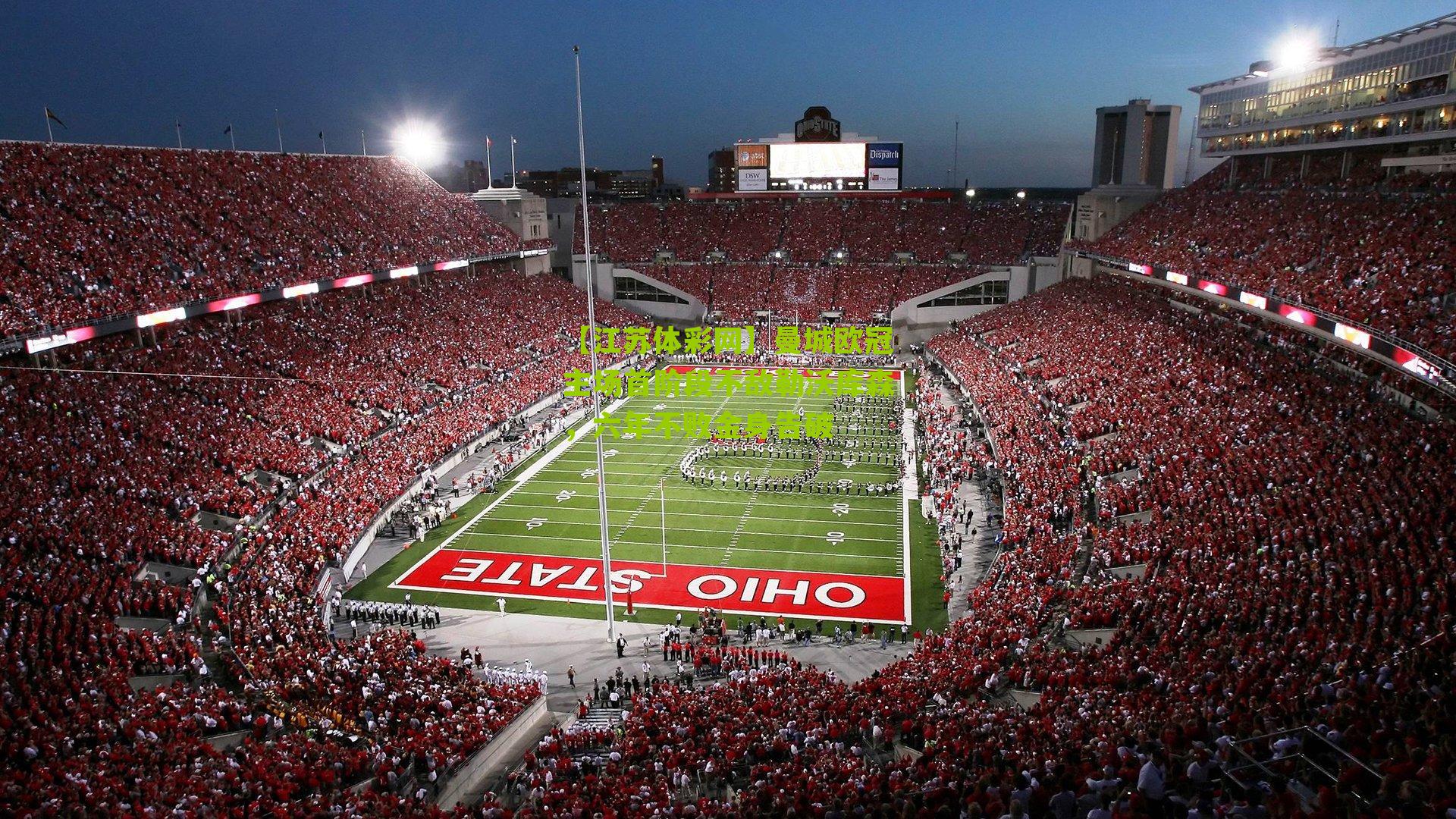 【江苏体彩网】曼城欧冠主场首阶段不敌勒沃库森，六年不败金身告破