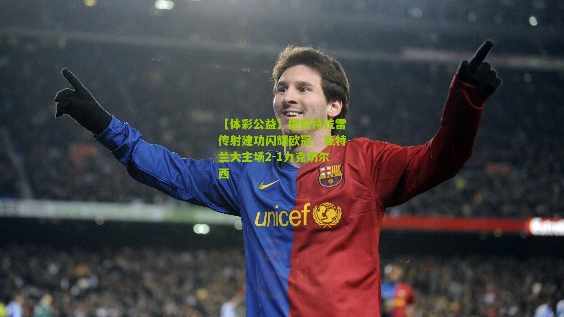 德凯特拉雷传射建功闪耀欧冠，亚特兰大主场2-1力克切尔西