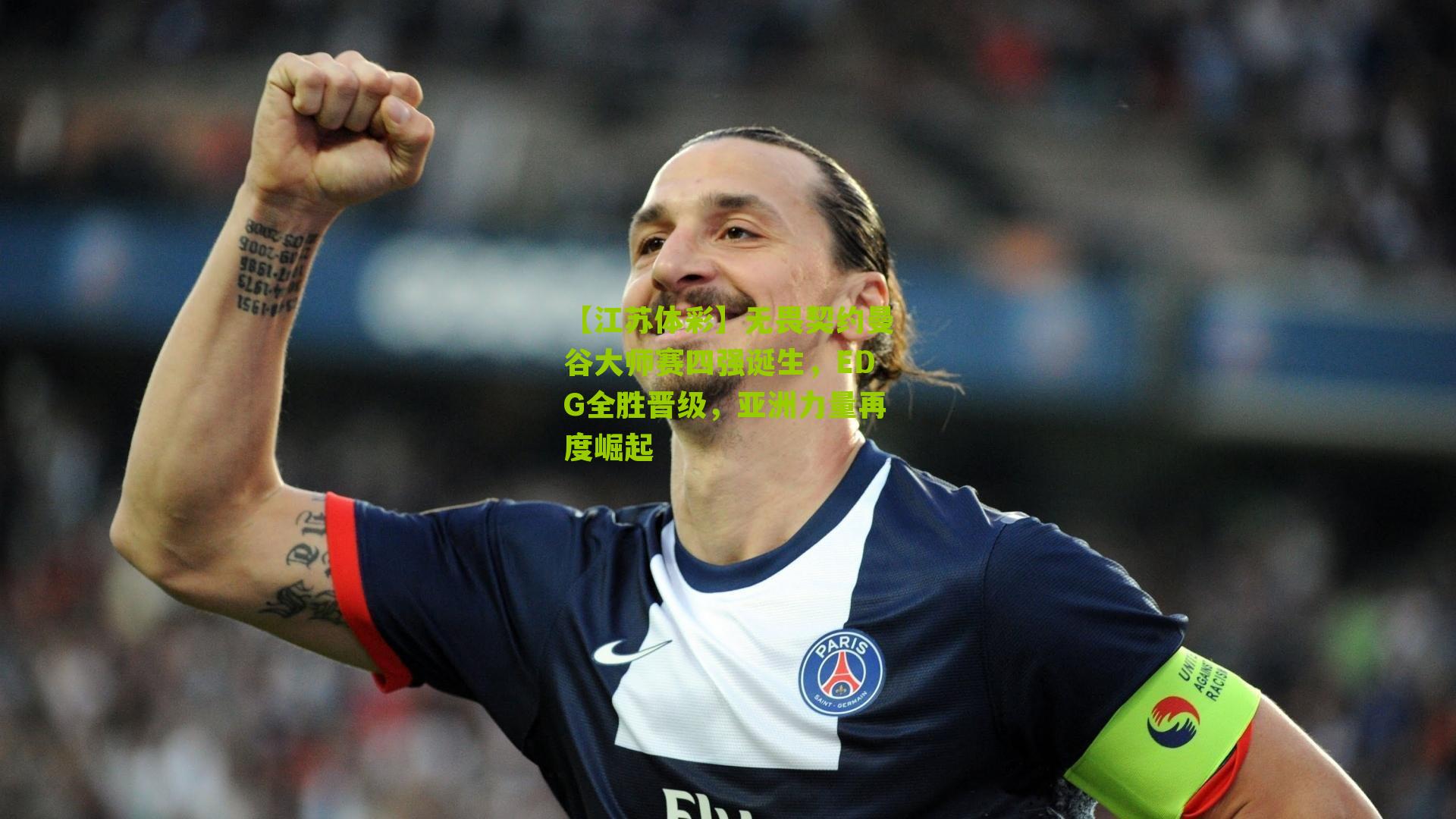 【江苏体彩】无畏契约曼谷大师赛四强诞生，EDG全胜晋级，亚洲力量再度崛起