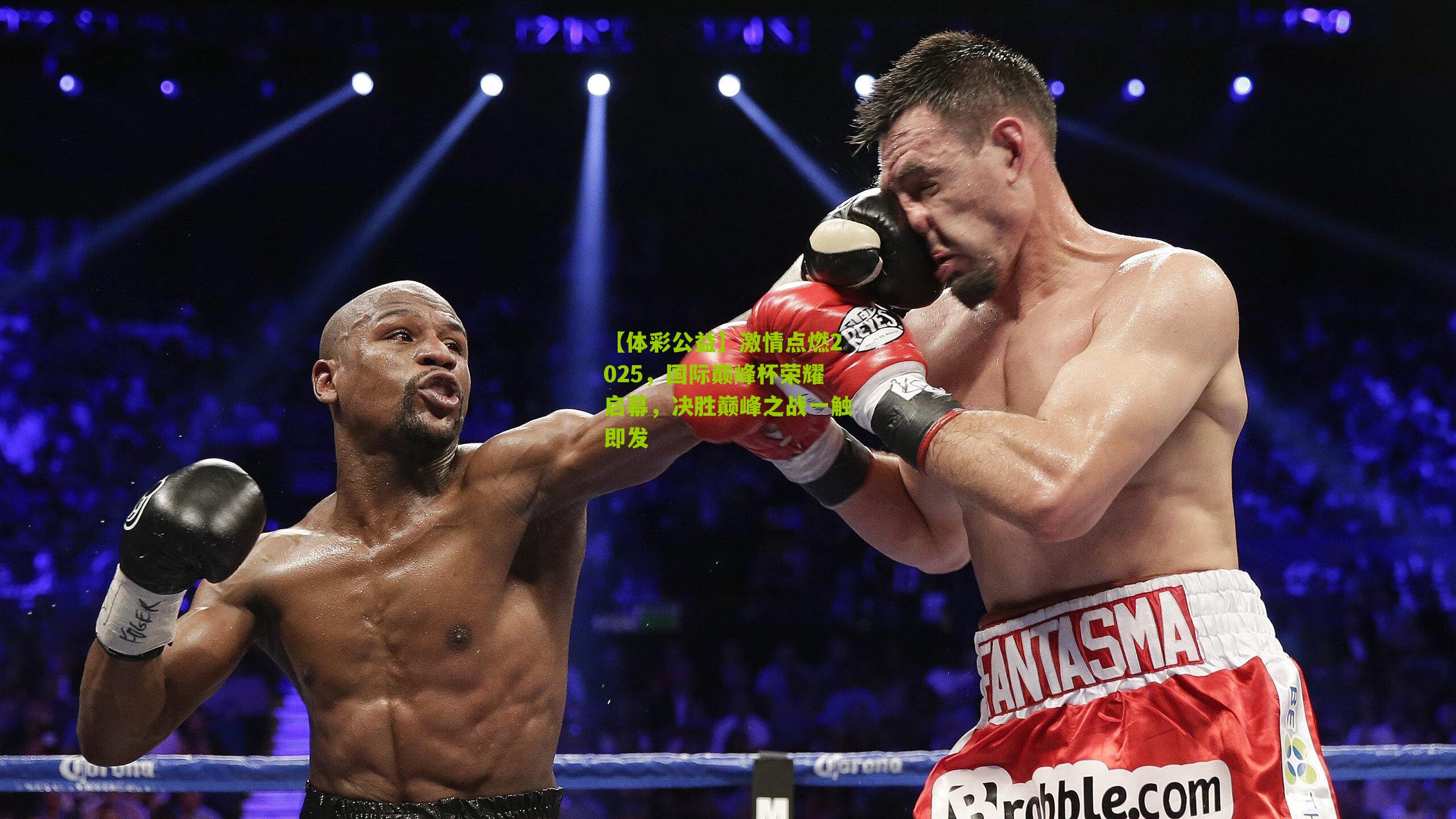 【体彩公益】激情点燃2025，国际巅峰杯荣耀启幕，决胜巅峰之战一触即发