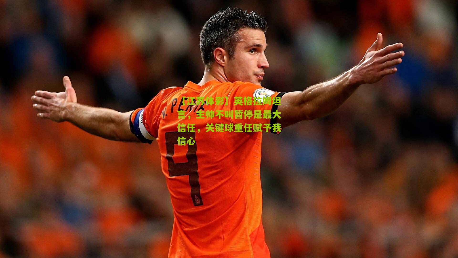 英格拉姆坦言，主帅不叫暂停是最大信任，关键球重任赋予我信心