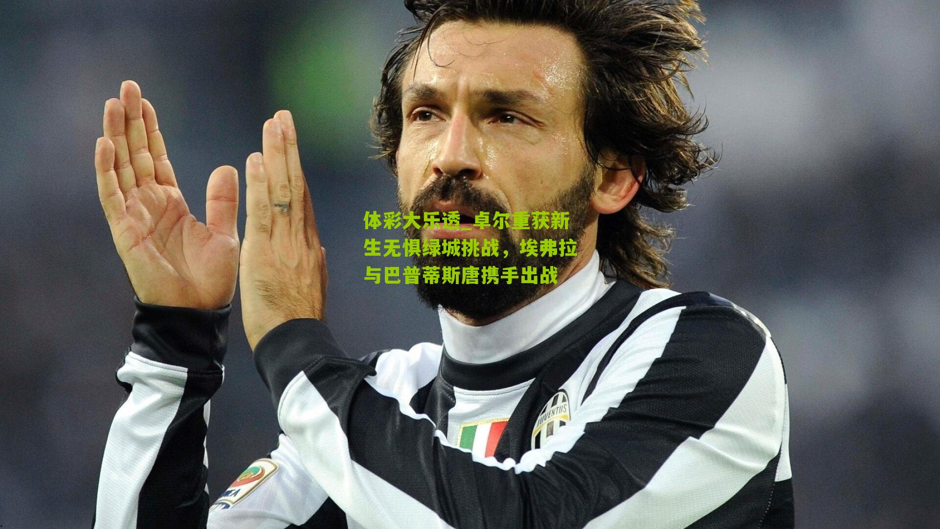 卓尔重获新生无惧绿城挑战，埃弗拉与巴普蒂斯唐携手出战