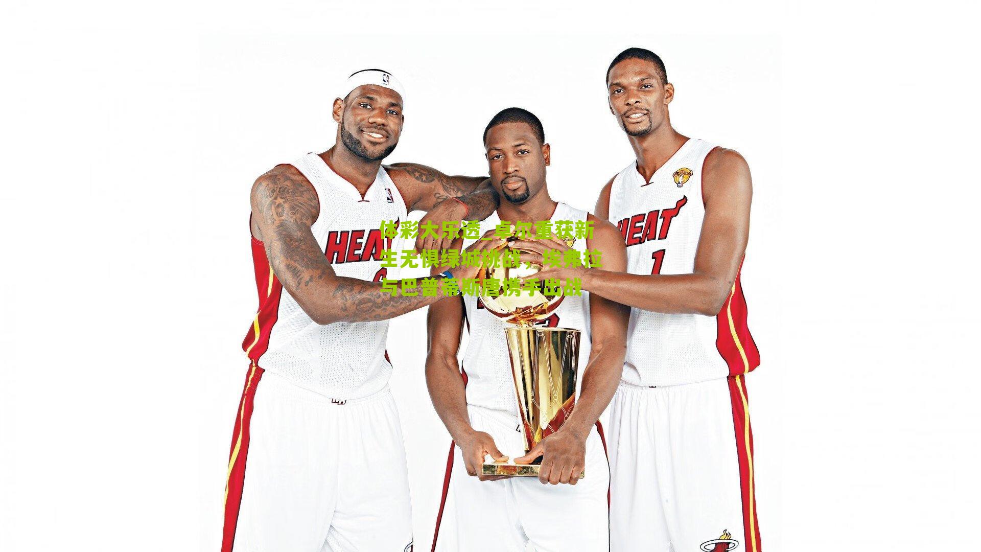 卓尔重获新生无惧绿城挑战，埃弗拉与巴普蒂斯唐携手出战