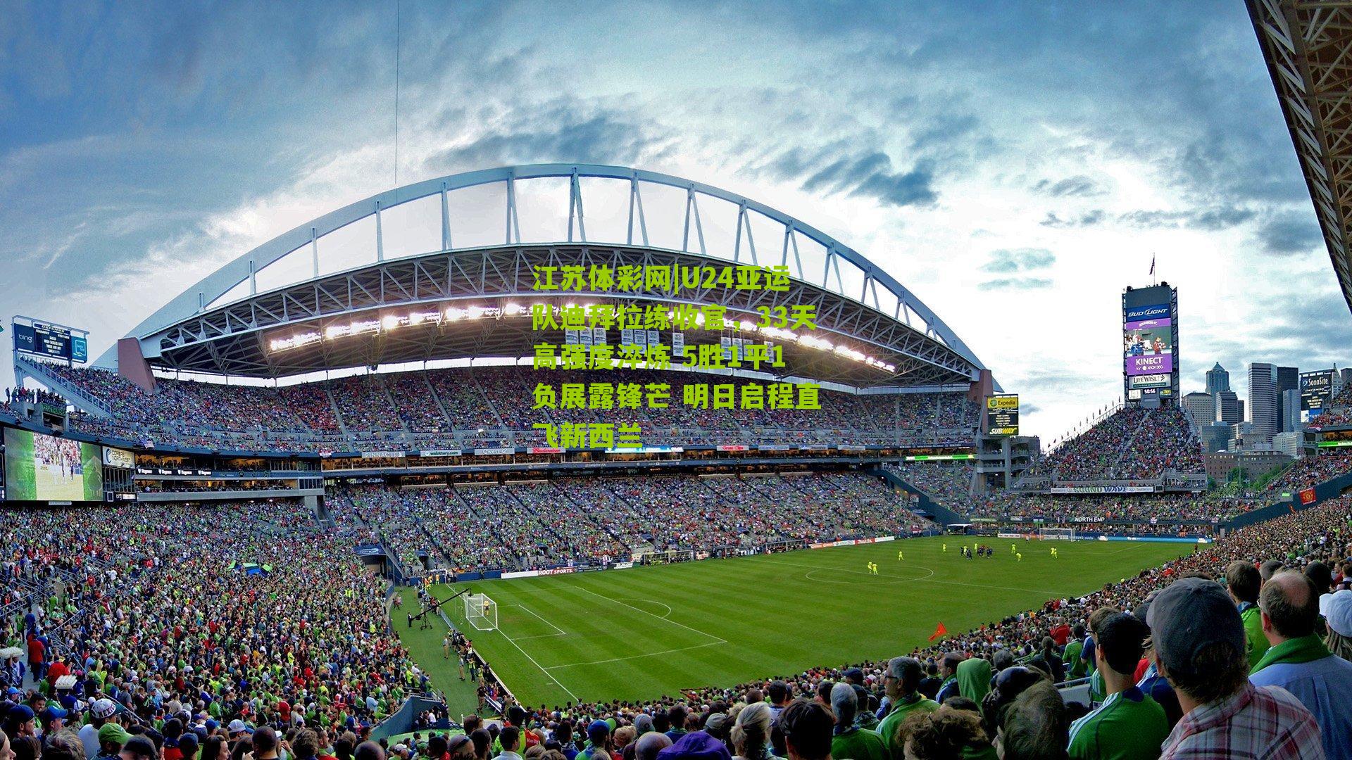 江苏体彩网|U24亚运队迪拜拉练收官，33天高强度淬炼 5胜1平1负展露锋芒 明日启程直飞新西兰