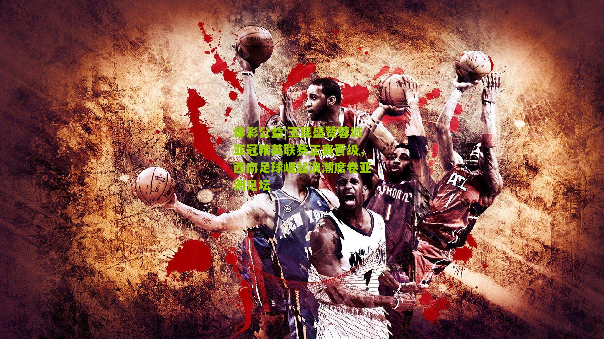 玉昆盛赞蓉城亚冠精英联赛正赛晋级，西南足球崛起浪潮席卷亚洲足坛