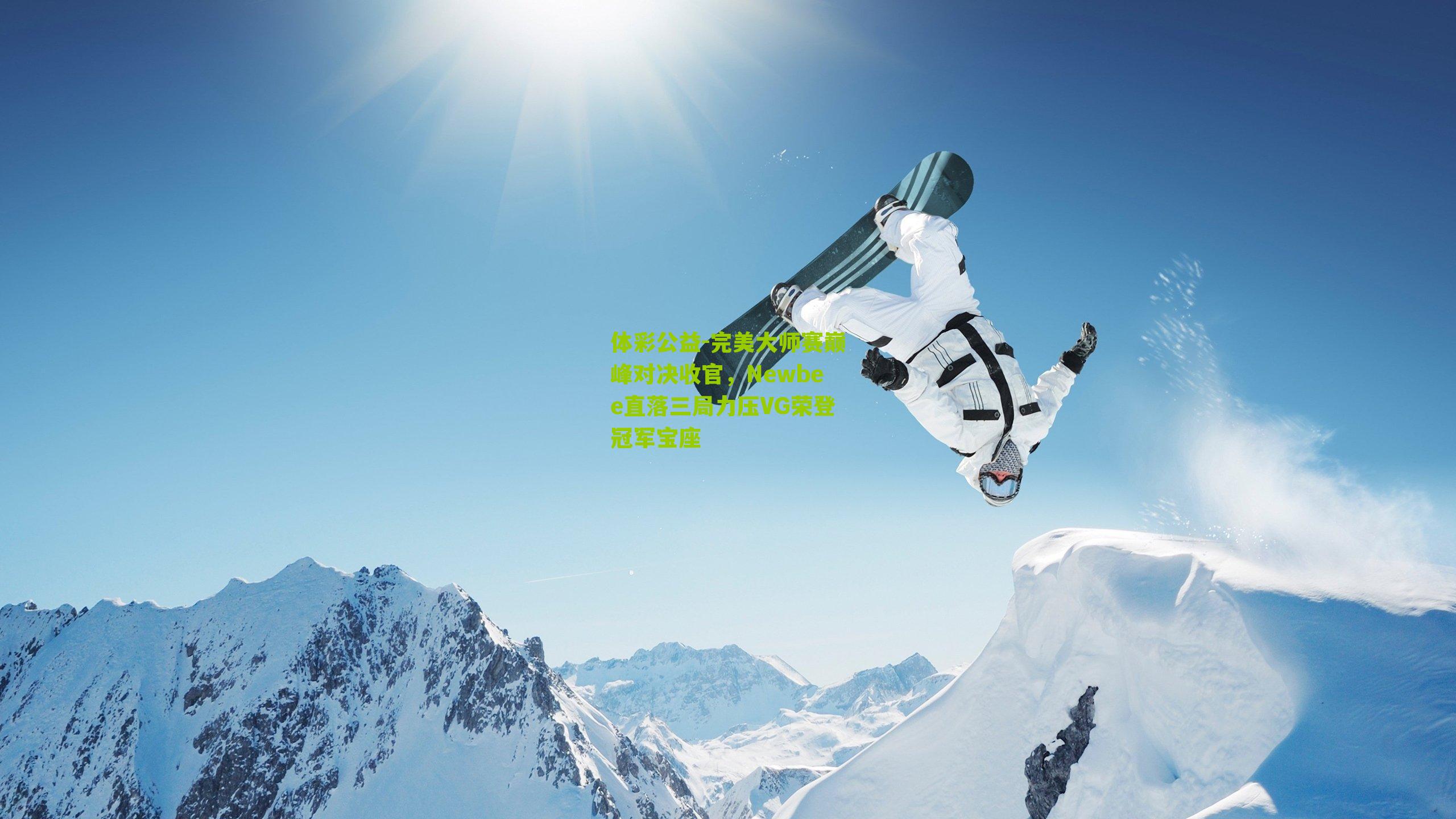 完美大师赛巅峰对决收官，Newbee直落三局力压VG荣登冠军宝座