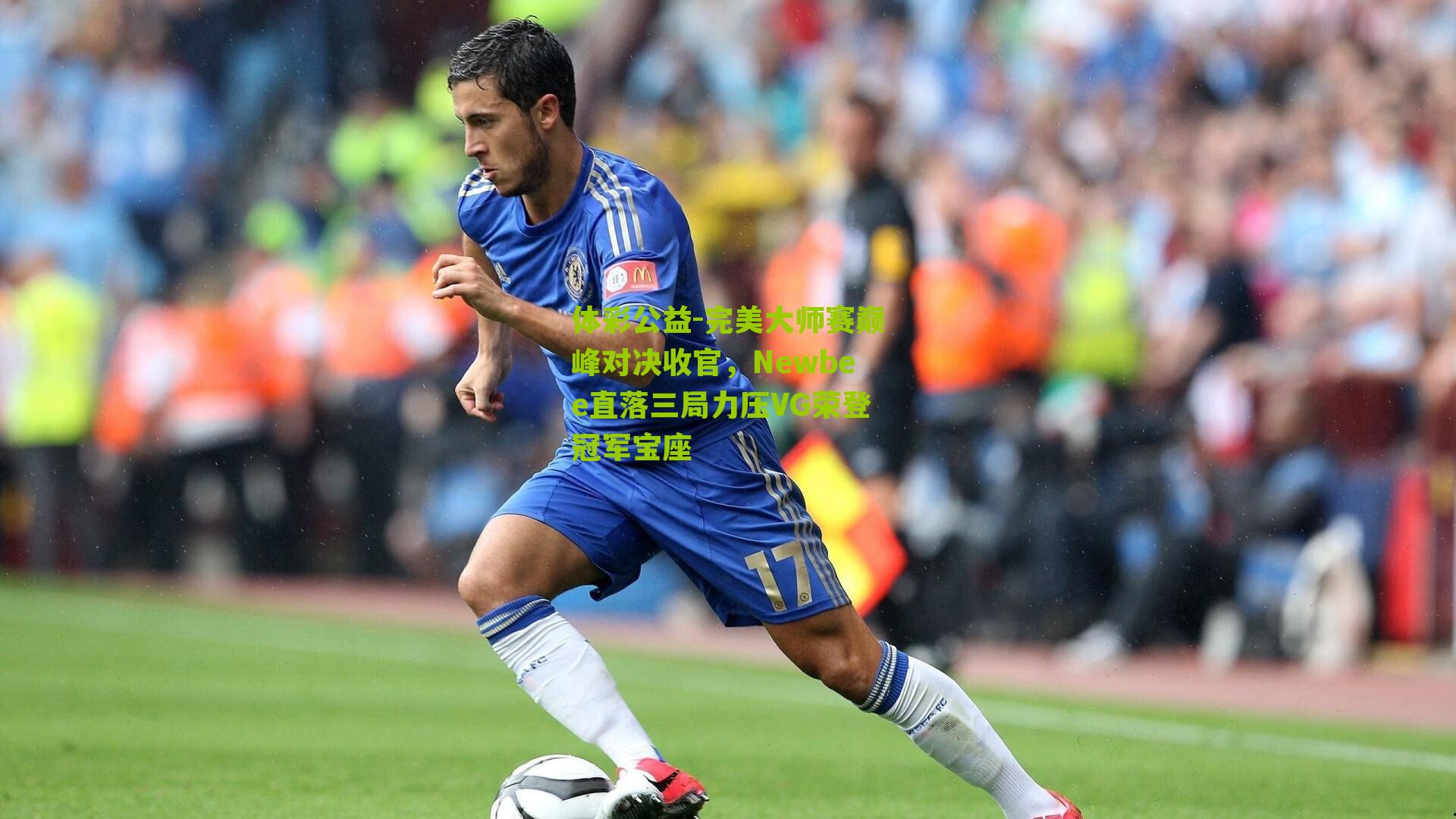 完美大师赛巅峰对决收官，Newbee直落三局力压VG荣登冠军宝座