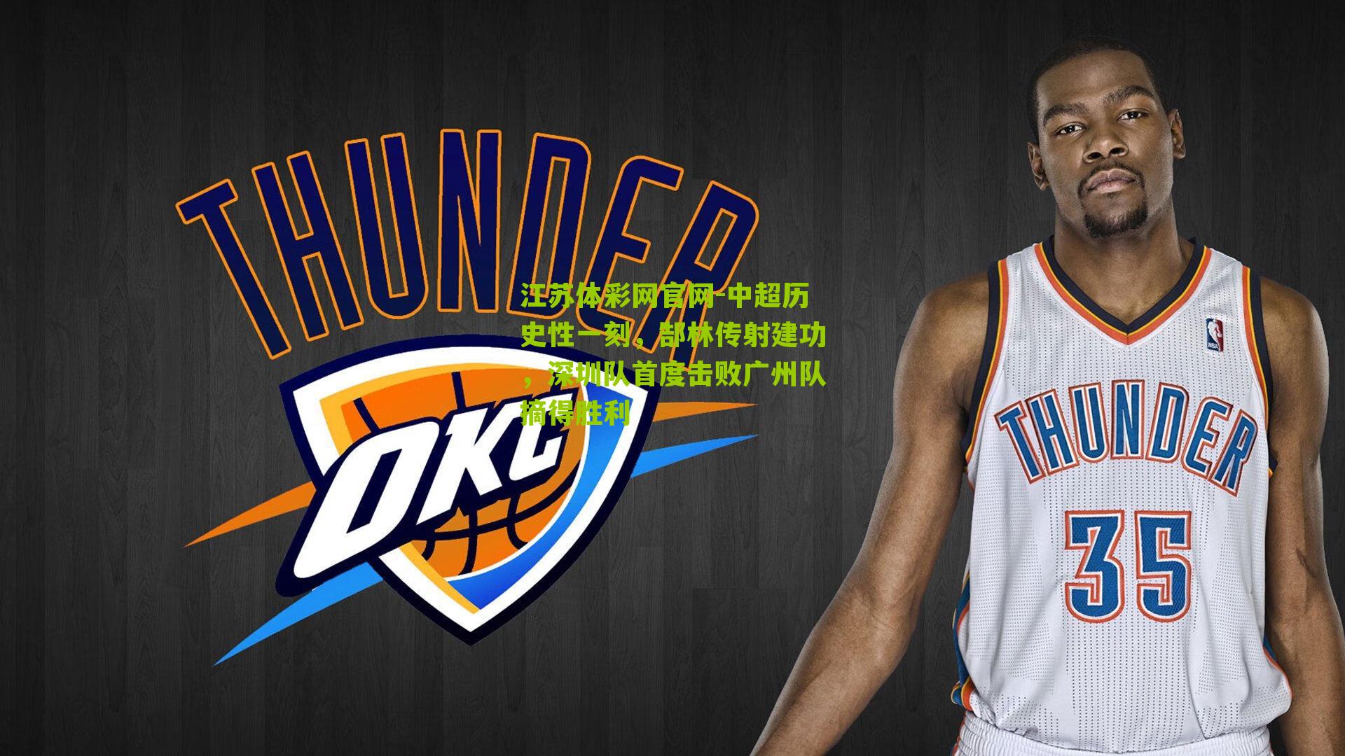 江苏体彩网官网-中超历史性一刻，郜林传射建功，深圳队首度击败广州队摘得胜利