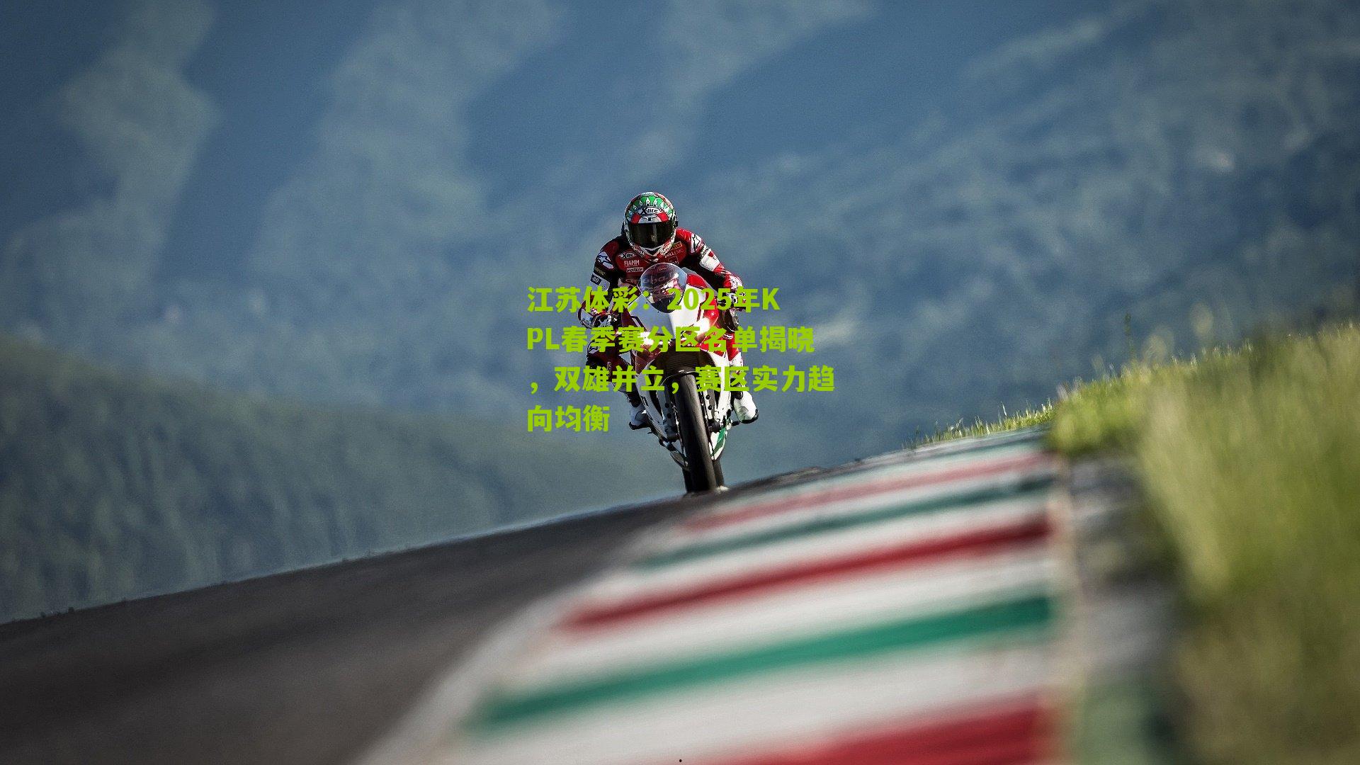 江苏体彩：2025年KPL春季赛分区名单揭晓，双雄并立，赛区实力趋向均衡