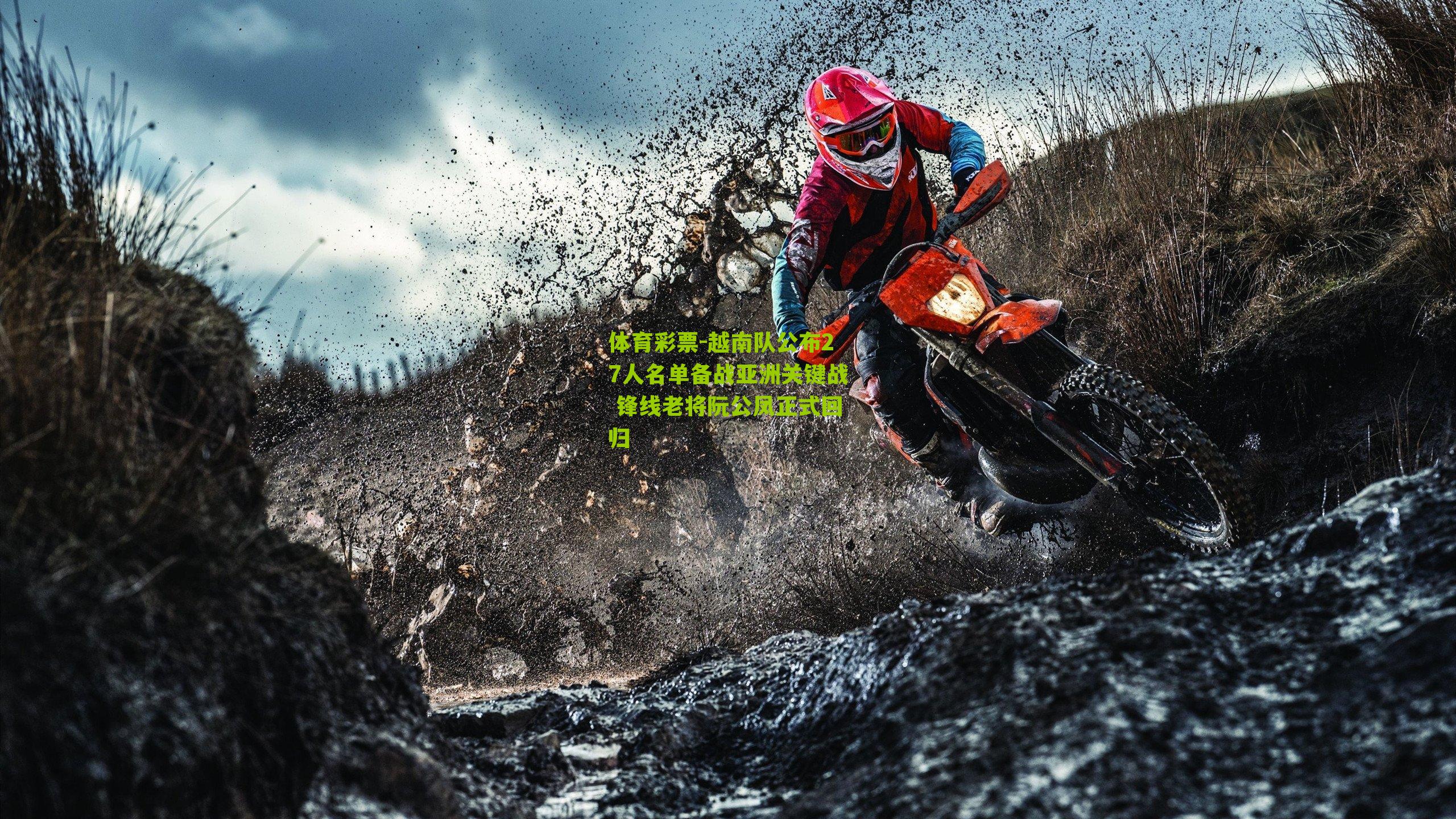 体育彩票-越南队公布27人名单备战亚洲关键战 锋线老将阮公凤正式回归