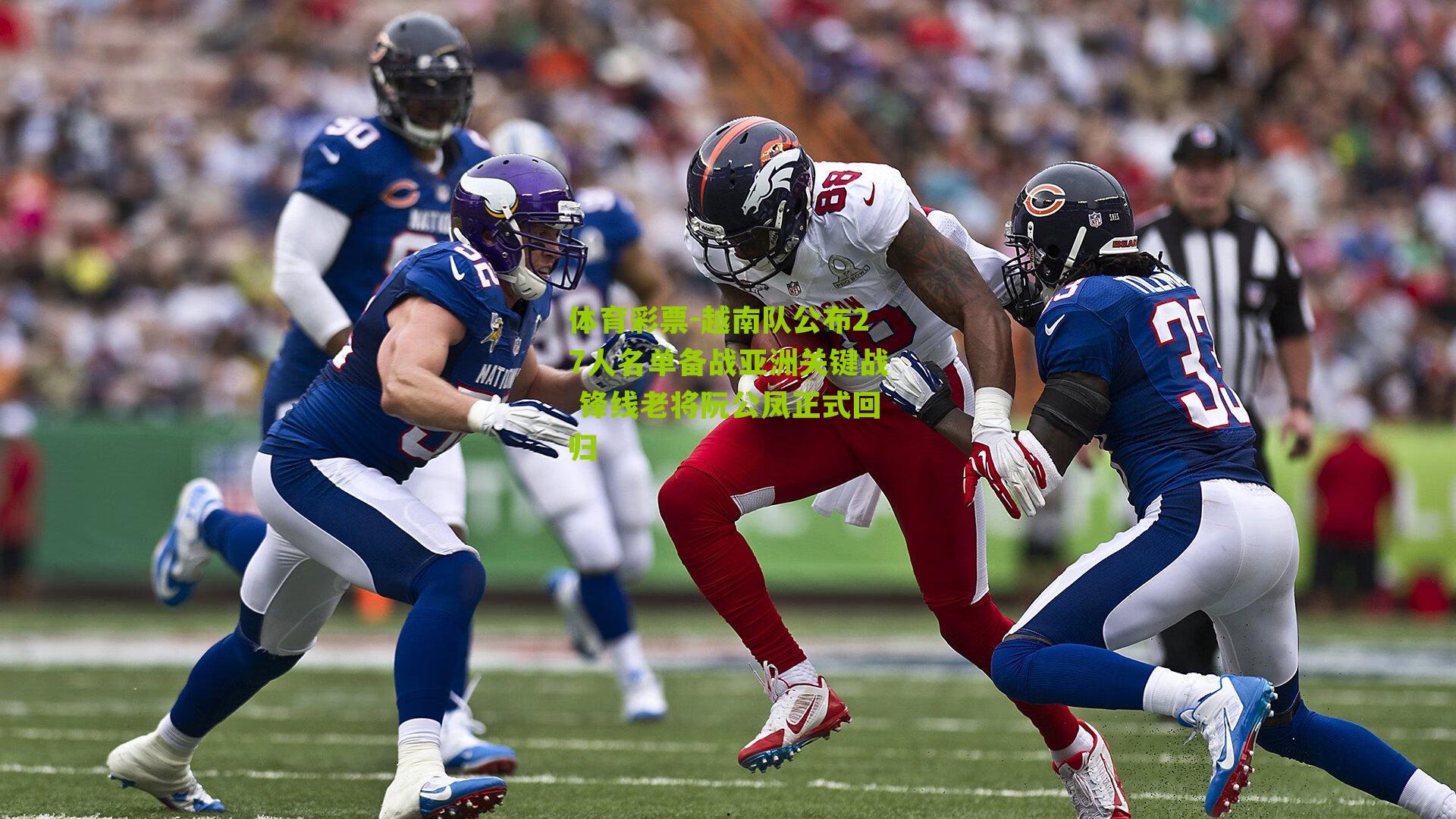 越南队公布27人名单备战亚洲关键战 锋线老将阮公凤正式回归