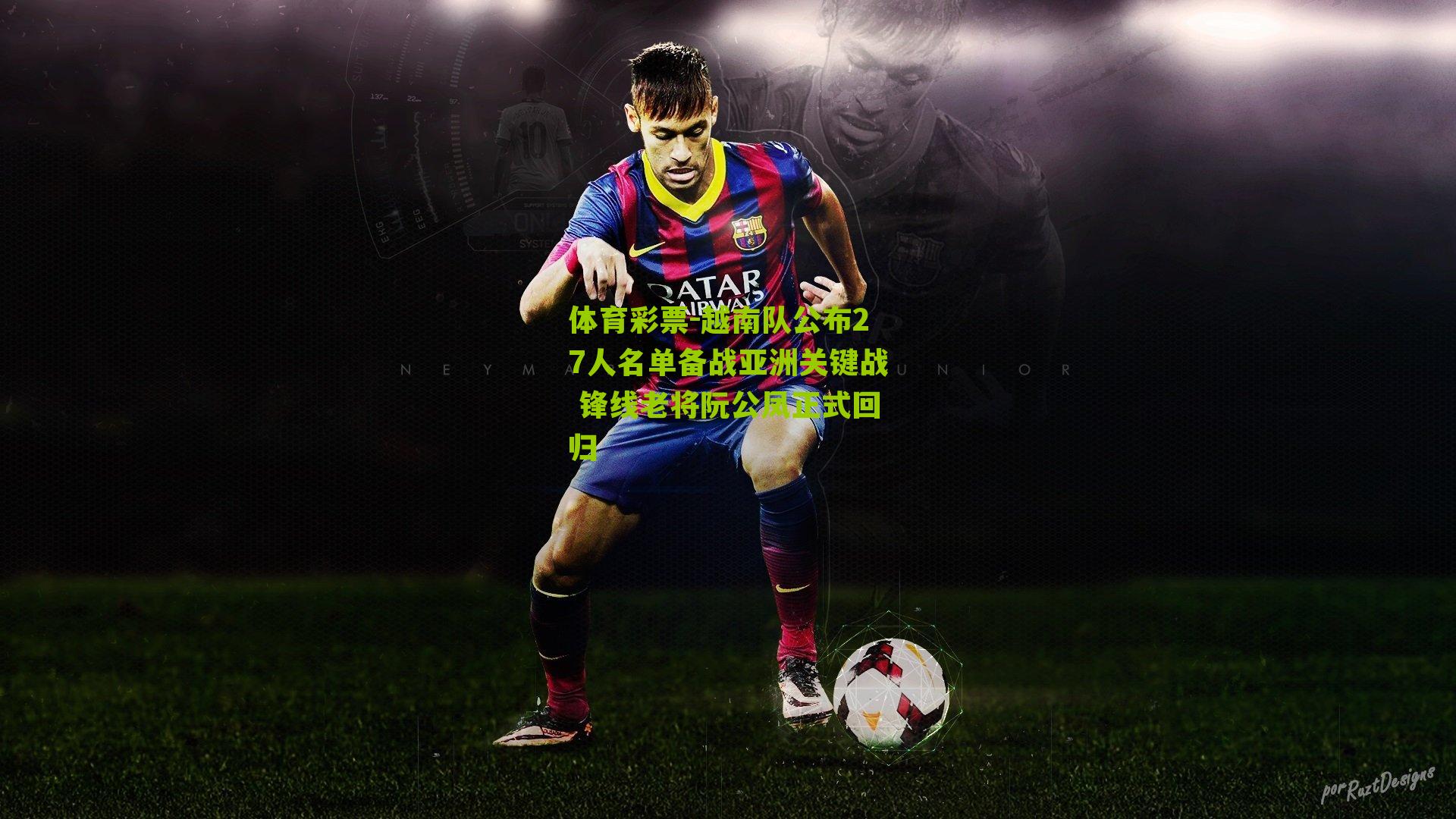 越南队公布27人名单备战亚洲关键战 锋线老将阮公凤正式回归