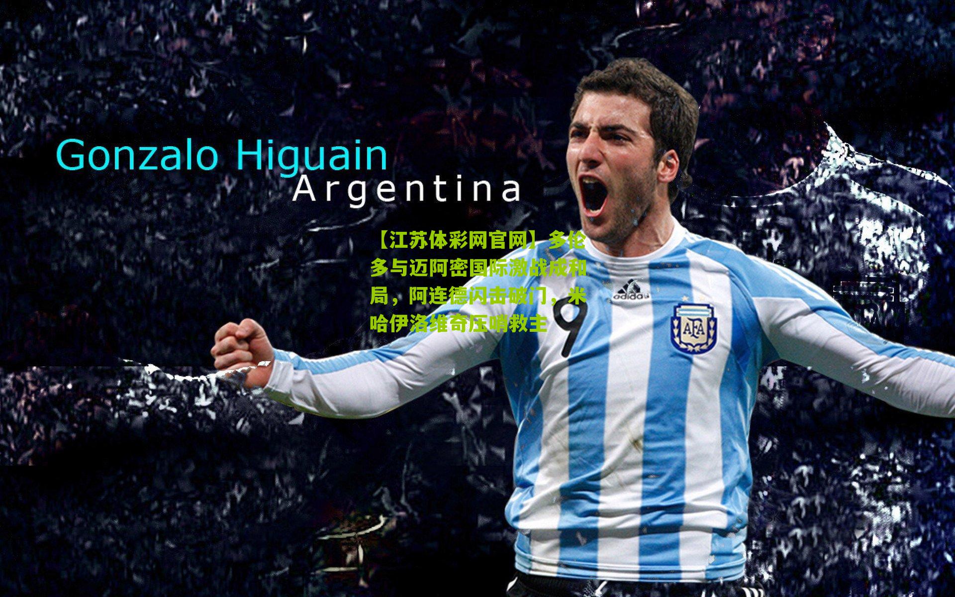 【江苏体彩网官网】多伦多与迈阿密国际激战成和局，阿连德闪击破门，米哈伊洛维奇压哨救主