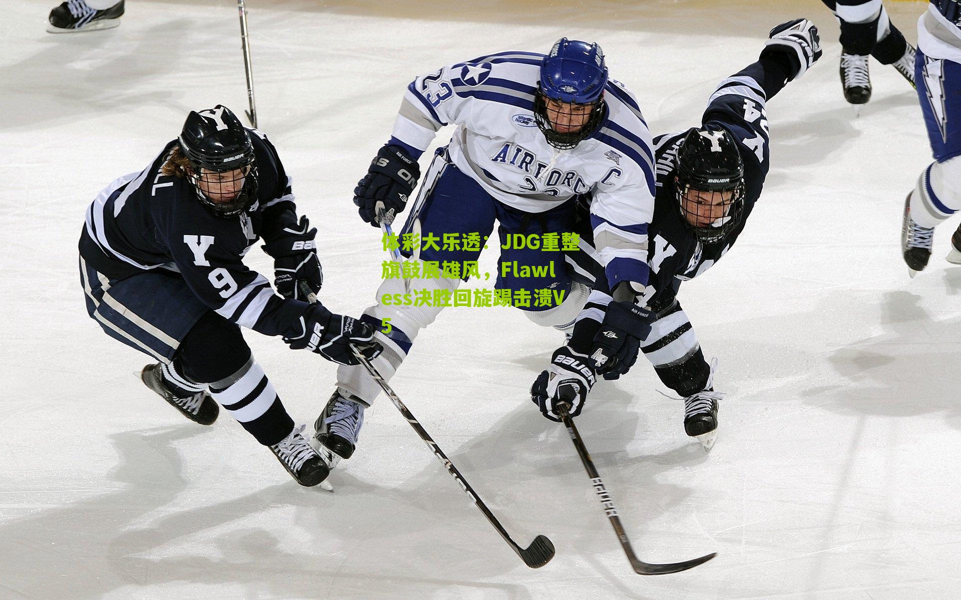 JDG重整旗鼓展雄风，Flawless决胜回旋踢击溃V5