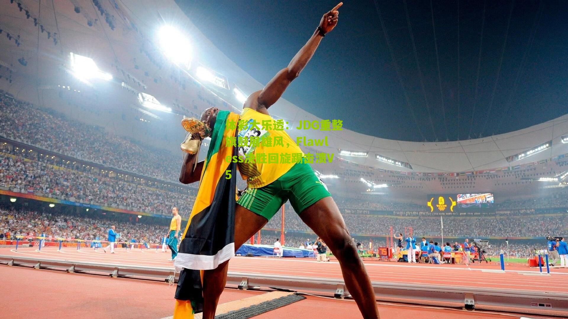 JDG重整旗鼓展雄风，Flawless决胜回旋踢击溃V5