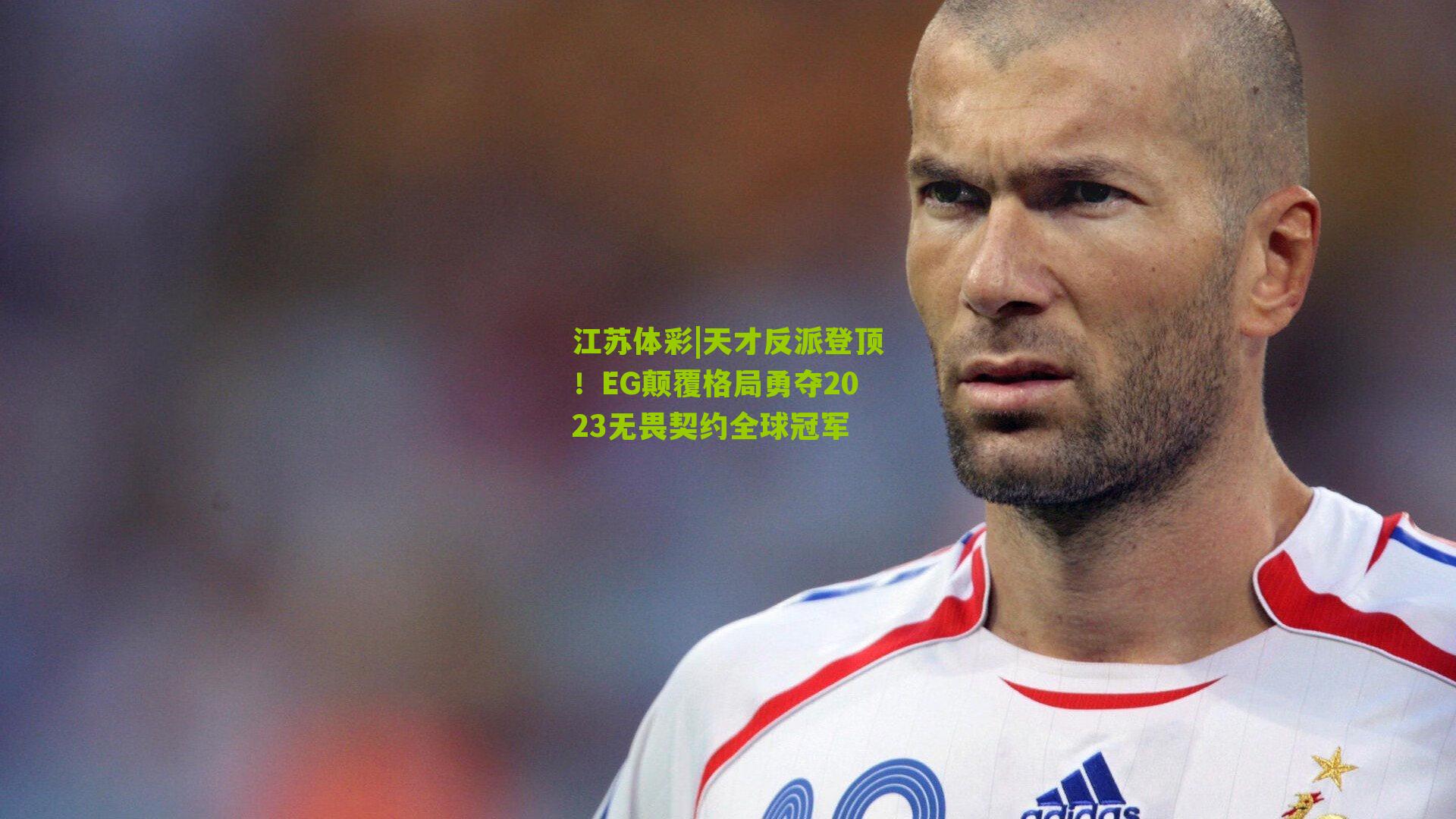 天才反派登顶！EG颠覆格局勇夺2023无畏契约全球冠军