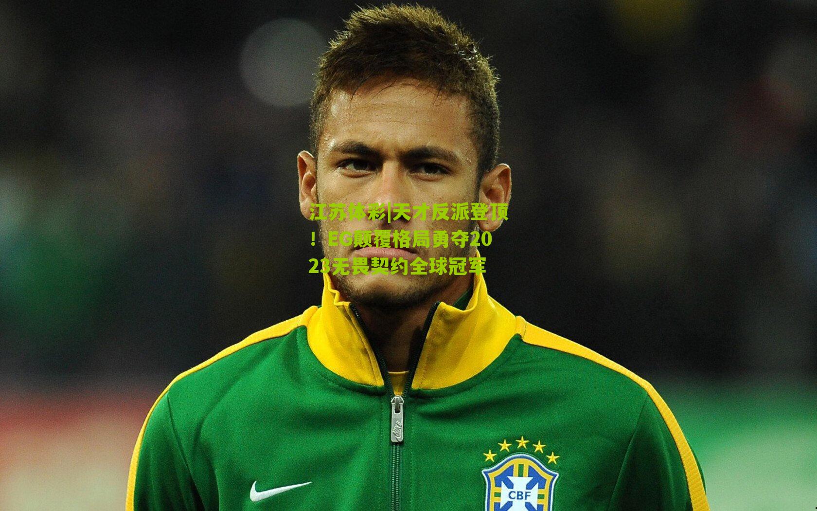 天才反派登顶！EG颠覆格局勇夺2023无畏契约全球冠军