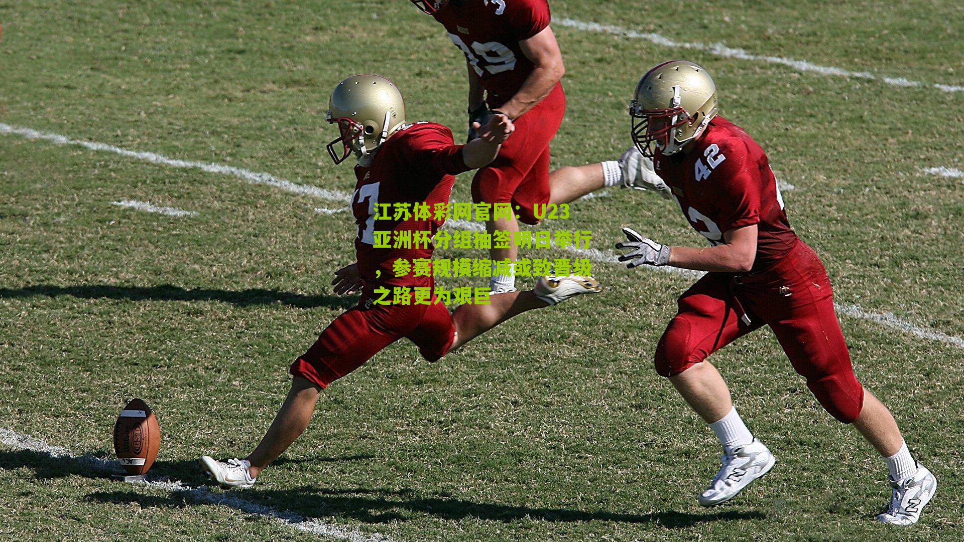 U23亚洲杯分组抽签明日举行，参赛规模缩减或致晋级之路更为艰巨