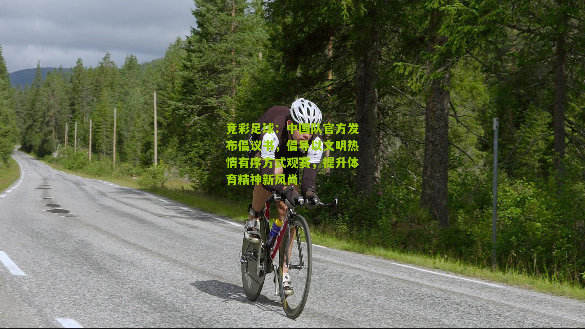 中国队官方发布倡议书，倡导以文明热情有序方式观赛，提升体育精神新风尚