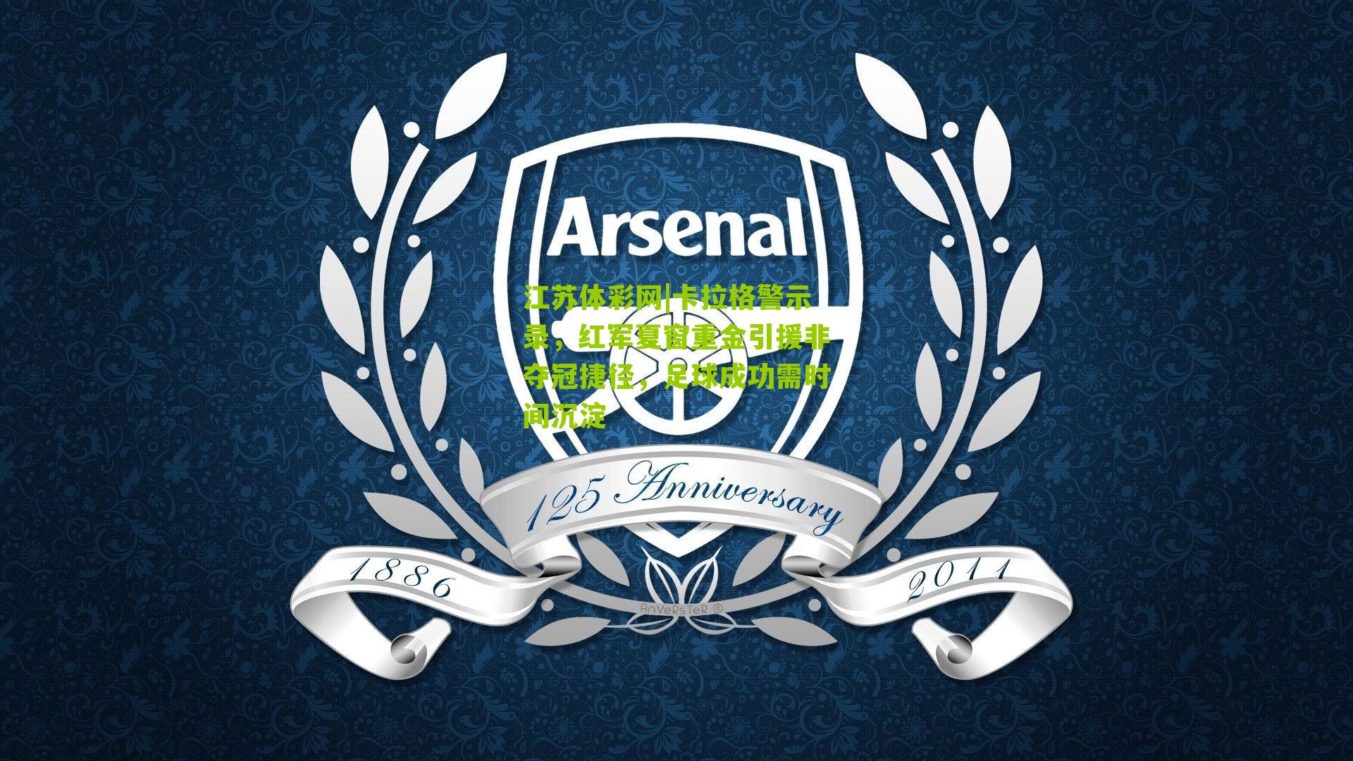 江苏体彩网|卡拉格警示录，红军夏窗重金引援非夺冠捷径，足球成功需时间沉淀