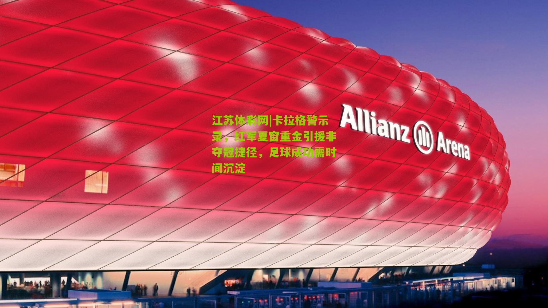 卡拉格警示录，红军夏窗重金引援非夺冠捷径，足球成功需时间沉淀