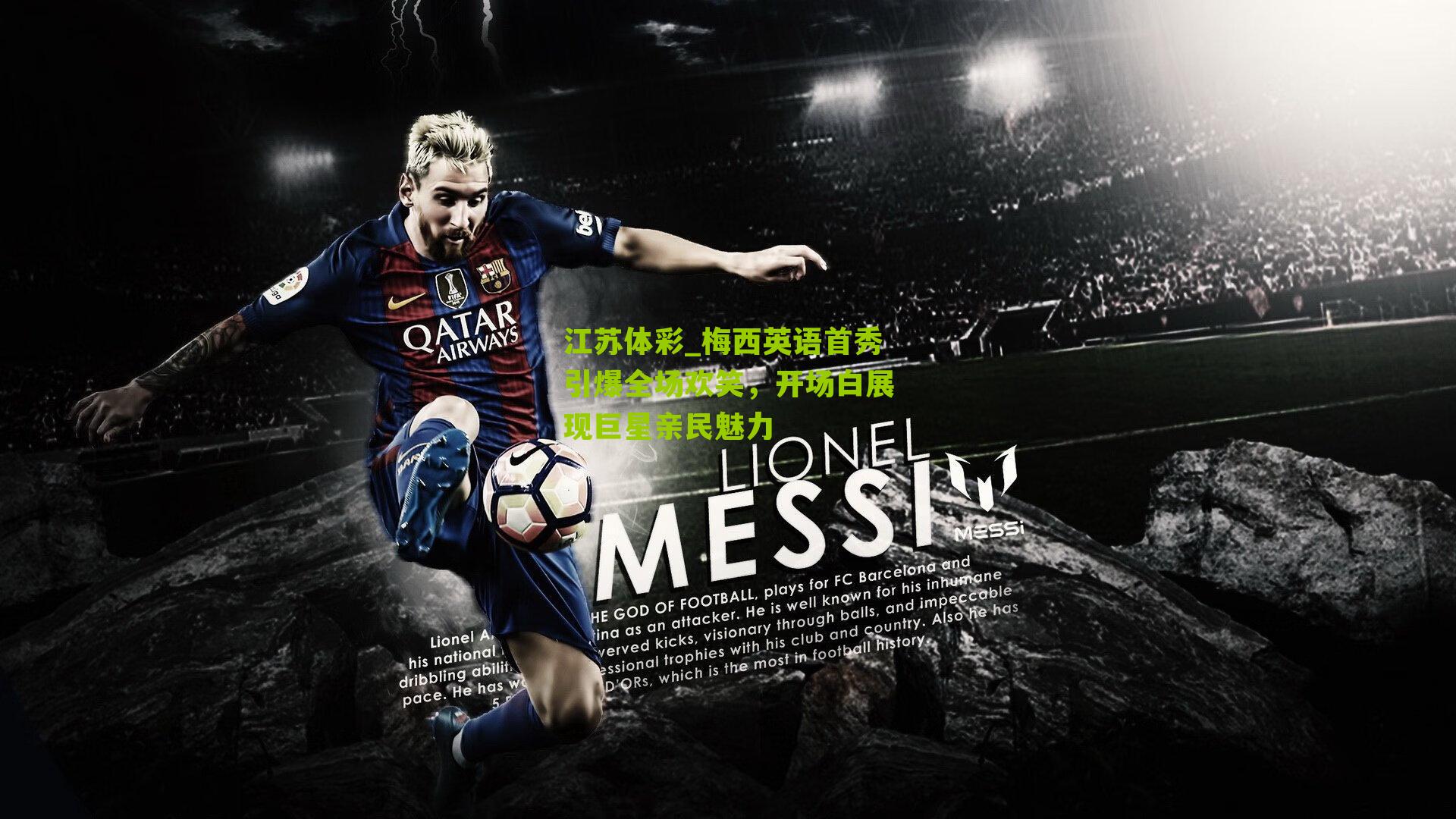 梅西英语首秀引爆全场欢笑，开场白展现巨星亲民魅力