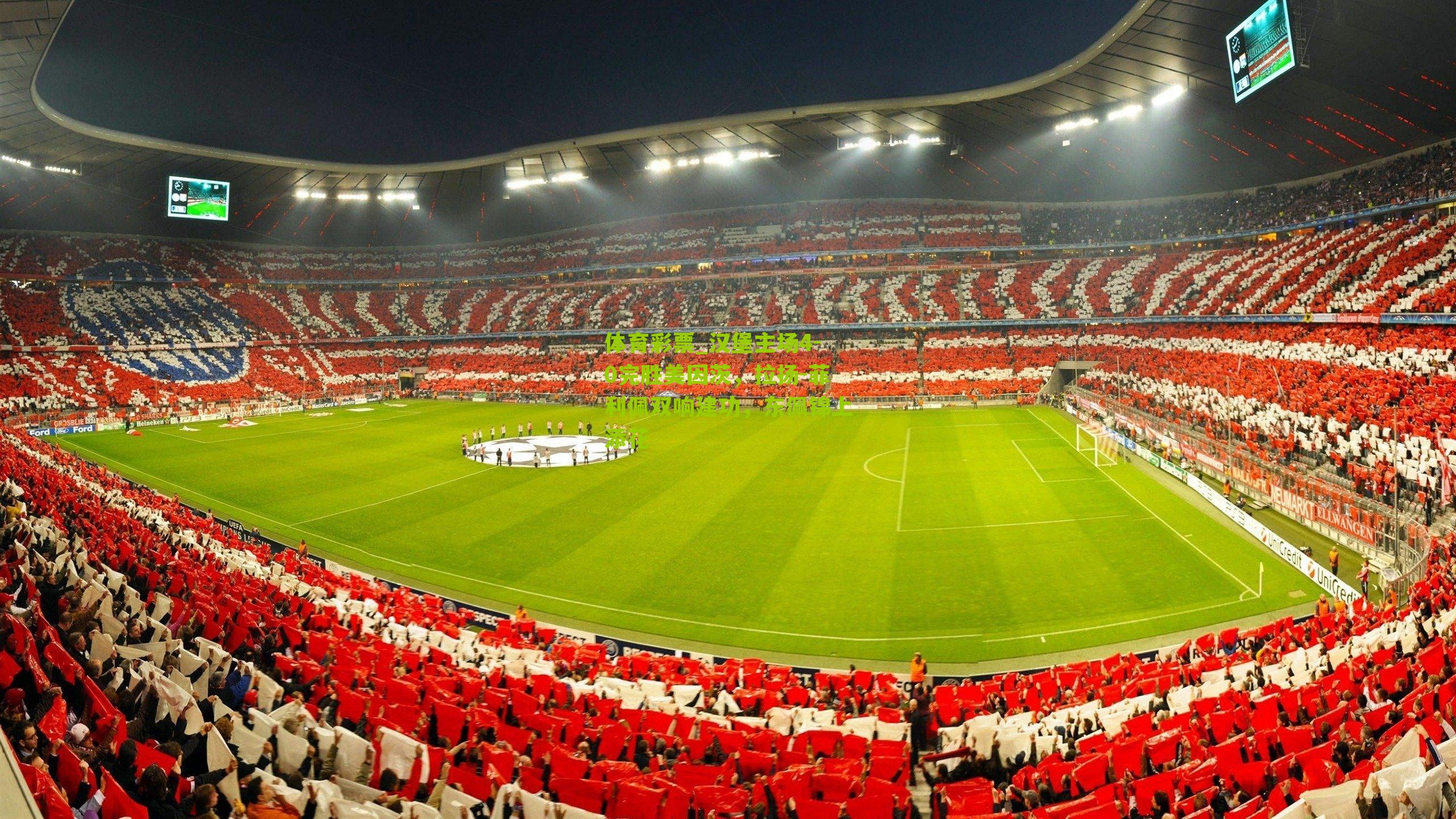 体育彩票_汉堡主场4-0完胜美因茨，拉扬-菲利佩双响建功，东佩锦上添花