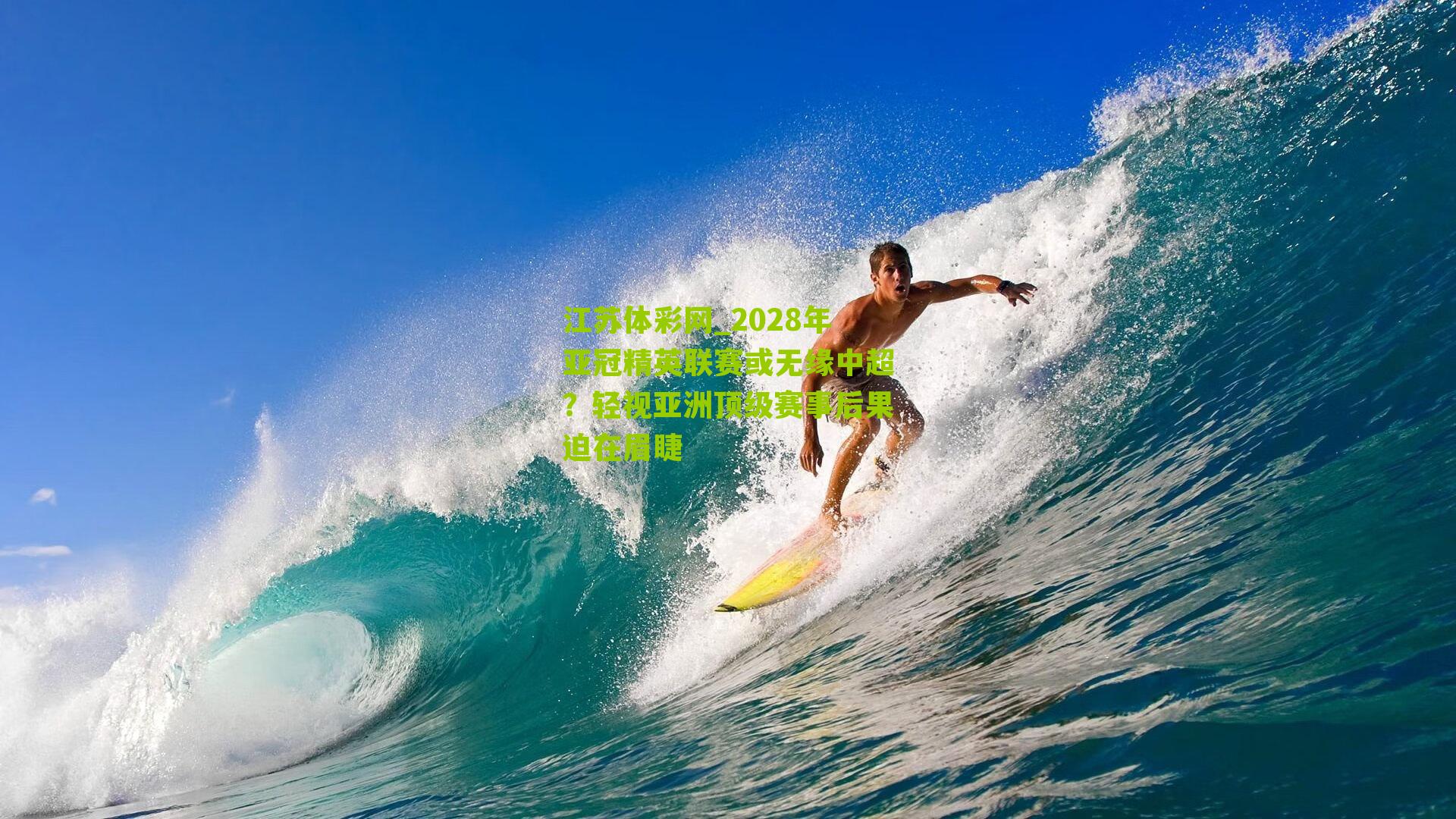 2028年亚冠精英联赛或无缘中超？轻视亚洲顶级赛事后果迫在眉睫