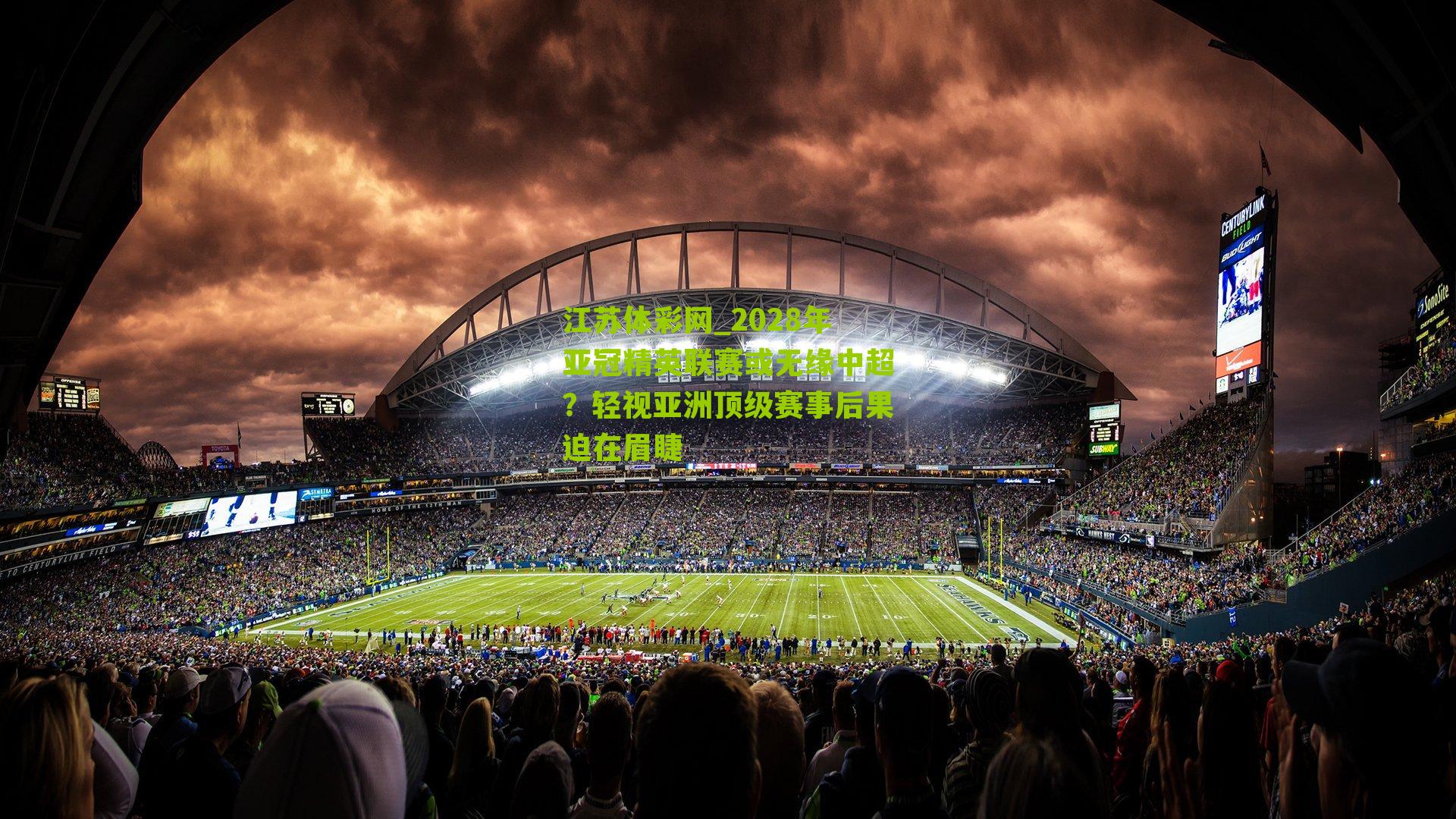 2028年亚冠精英联赛或无缘中超？轻视亚洲顶级赛事后果迫在眉睫