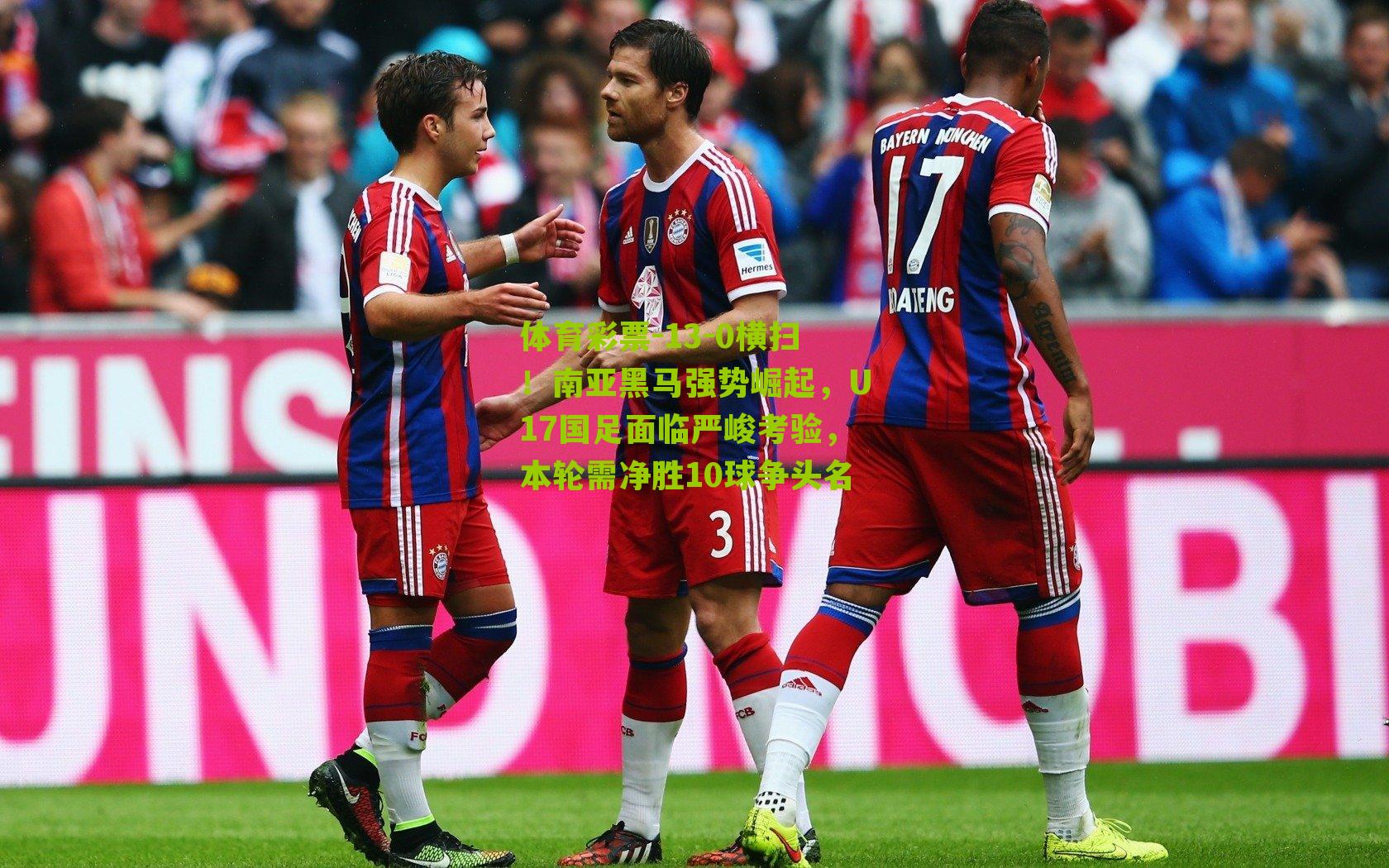 13-0横扫！南亚黑马强势崛起，U17国足面临严峻考验，本轮需净胜10球争头名