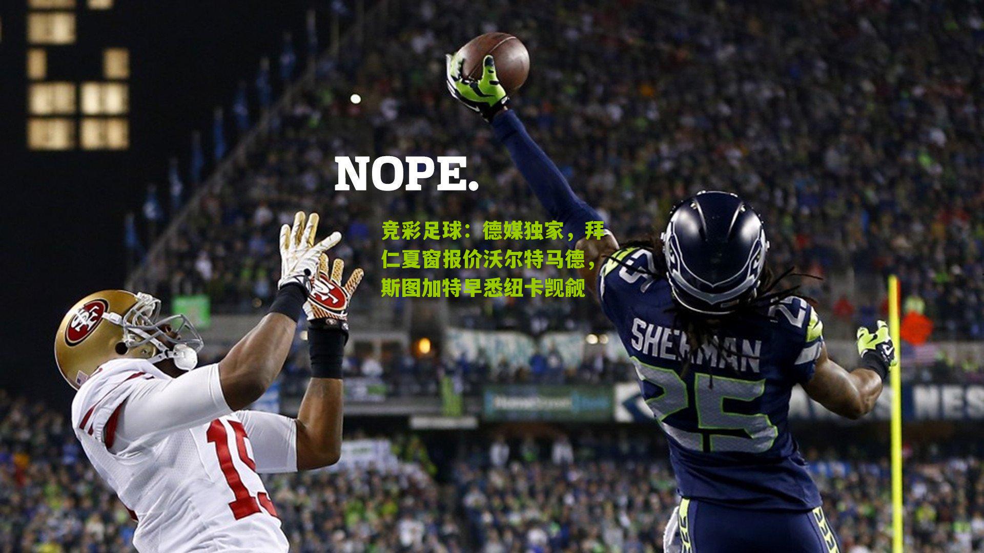 德媒独家，拜仁夏窗报价沃尔特马德，斯图加特早悉纽卡觊觎