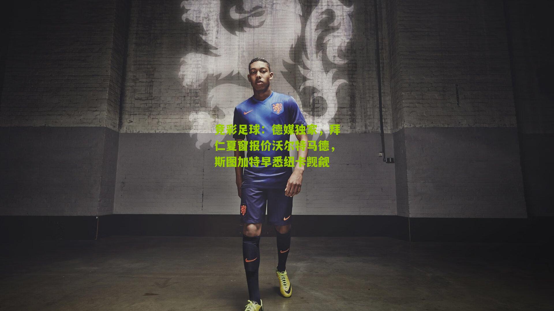 德媒独家，拜仁夏窗报价沃尔特马德，斯图加特早悉纽卡觊觎