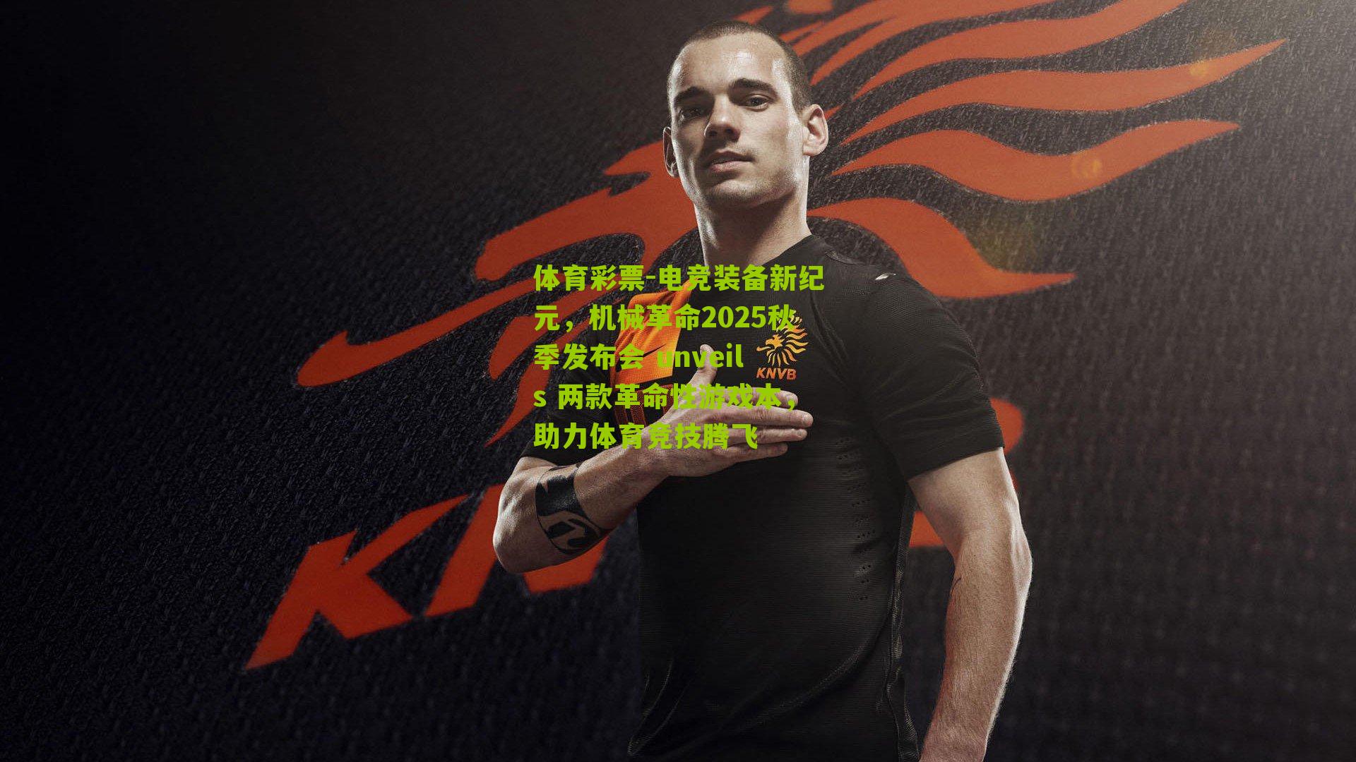 电竞装备新纪元，机械革命2025秋季发布会 unveils 两款革命性游戏本，助力体育竞技腾飞