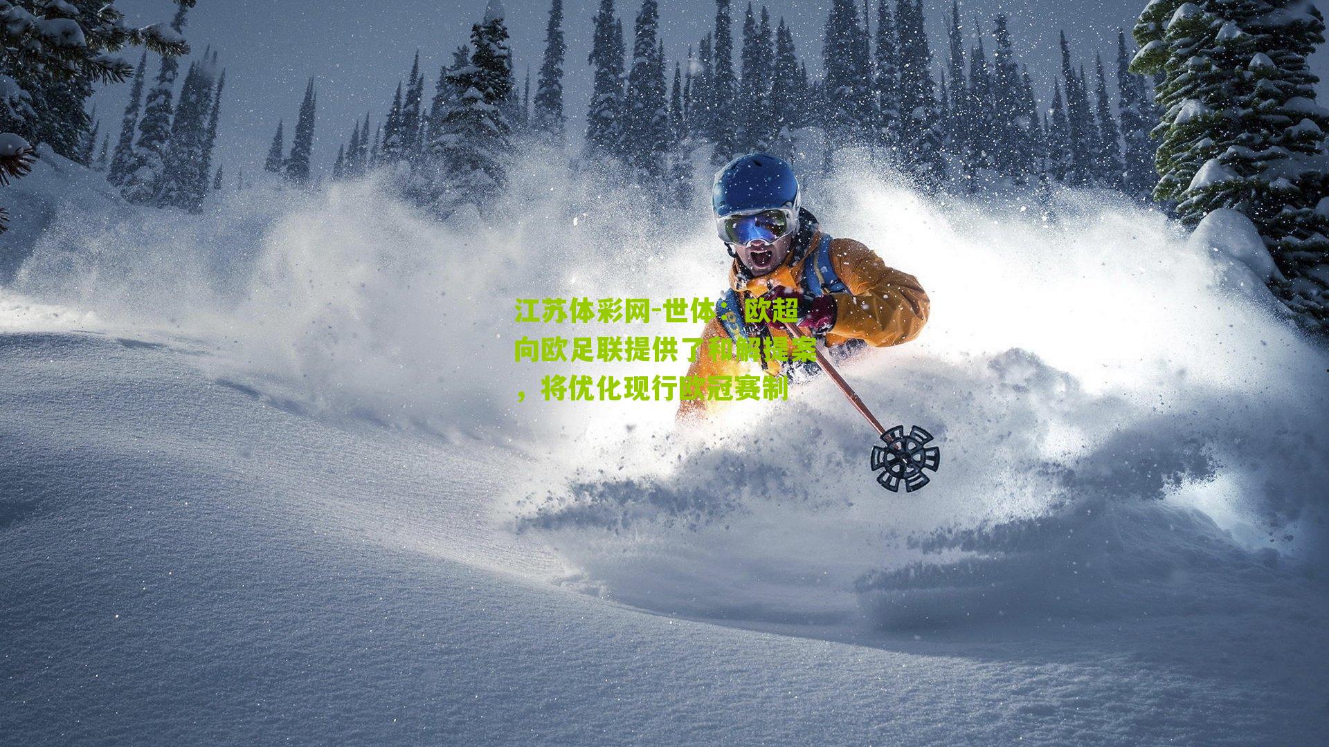 世体：欧超向欧足联提供了和解提案，将优化现行欧冠赛制