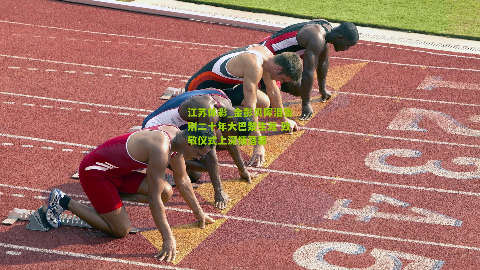 金彭贝挥泪告别二十年大巴黎生涯 致敬仪式上深情落幕