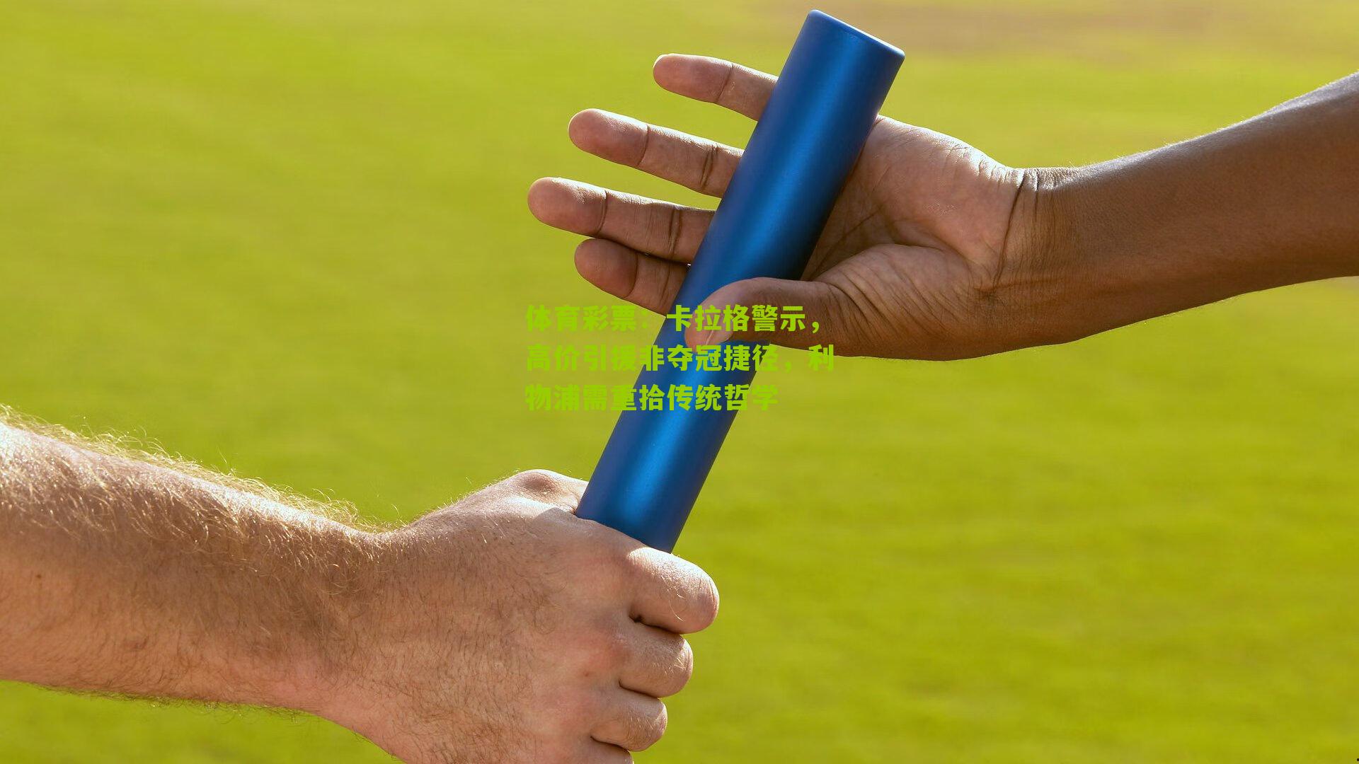 卡拉格警示，高价引援非夺冠捷径，利物浦需重拾传统哲学