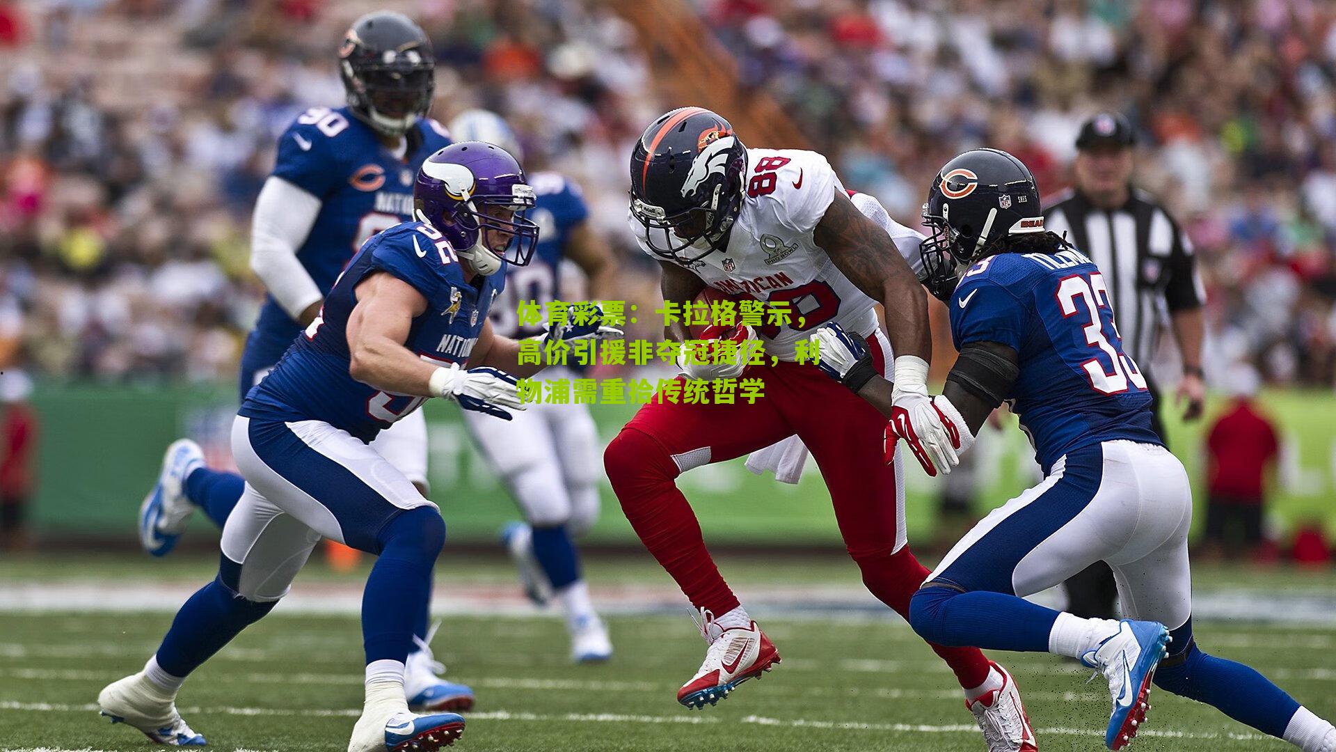 卡拉格警示，高价引援非夺冠捷径，利物浦需重拾传统哲学