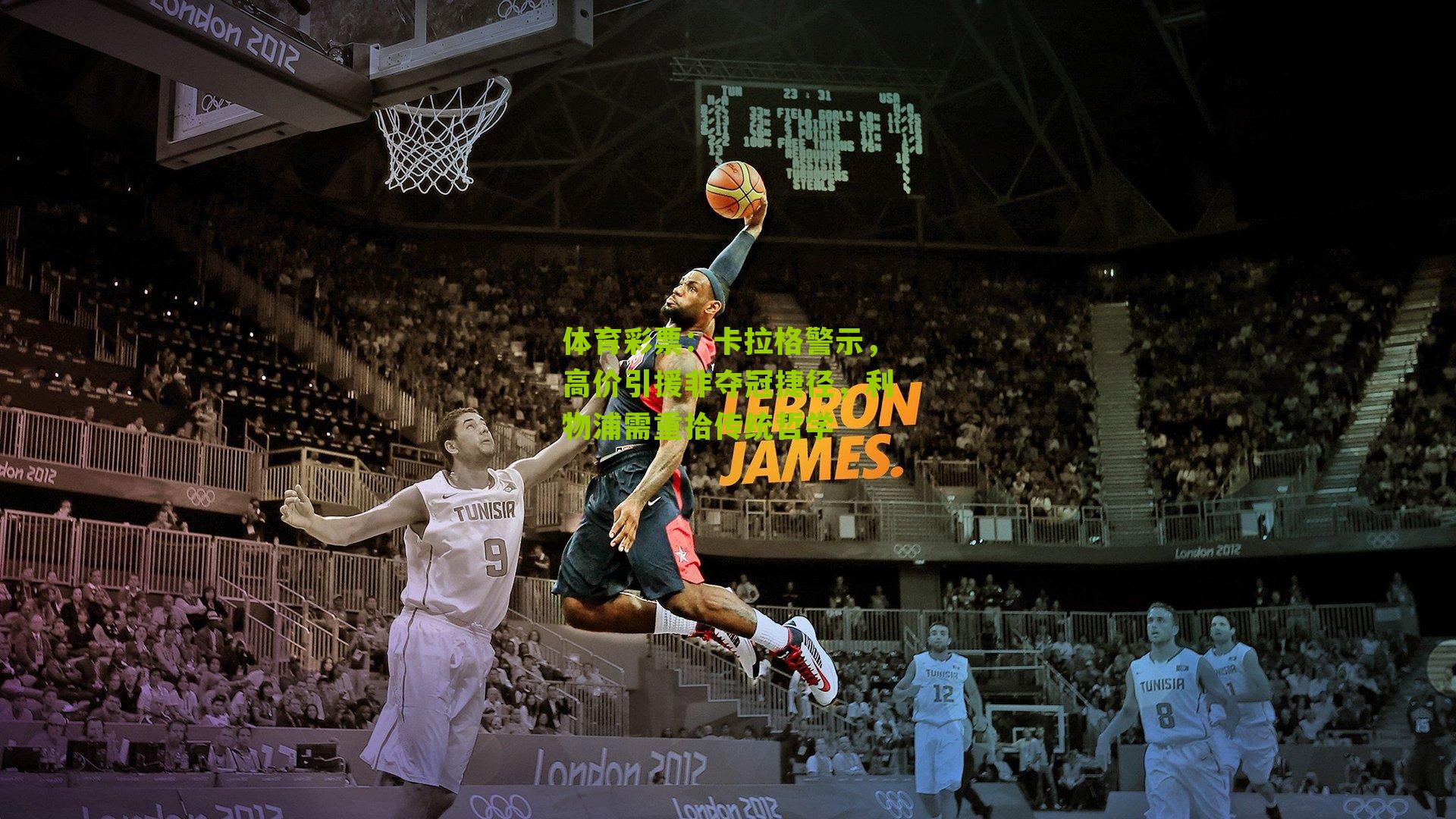 卡拉格警示，高价引援非夺冠捷径，利物浦需重拾传统哲学