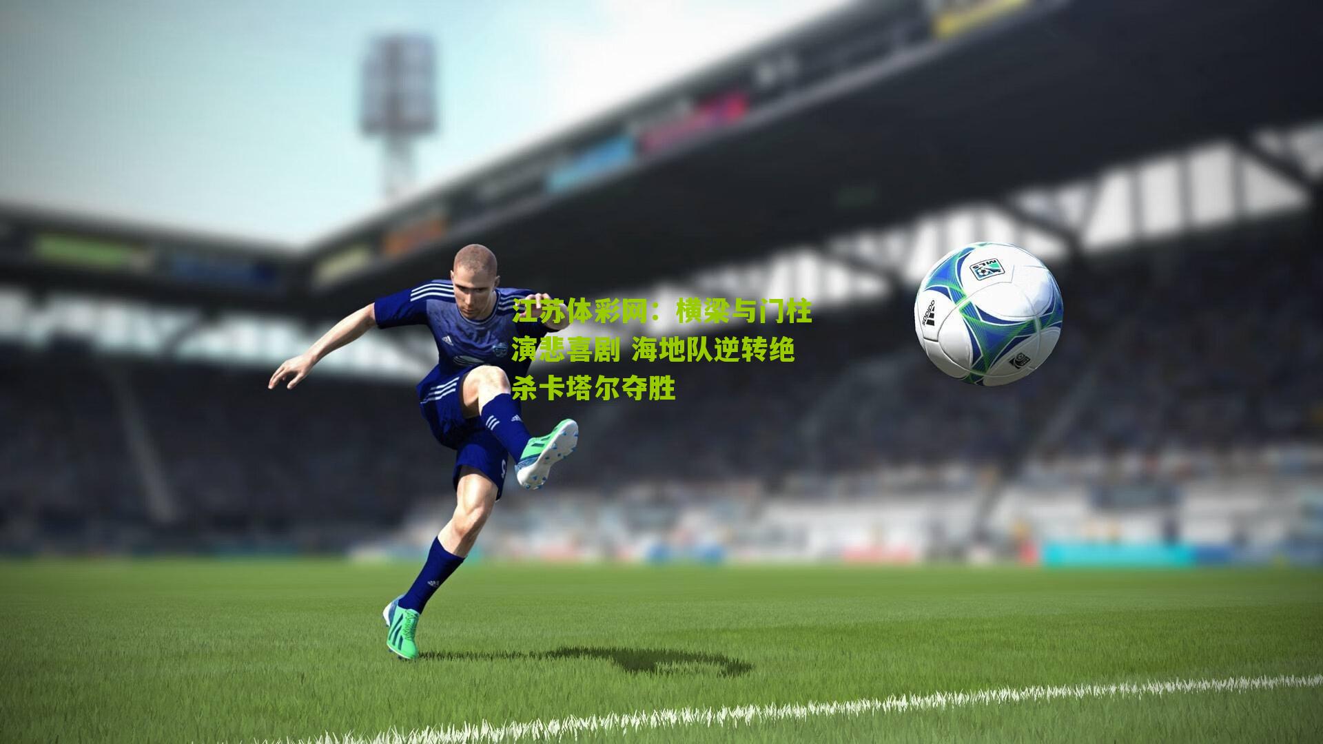 横梁与门柱演悲喜剧 海地队逆转绝杀卡塔尔夺胜