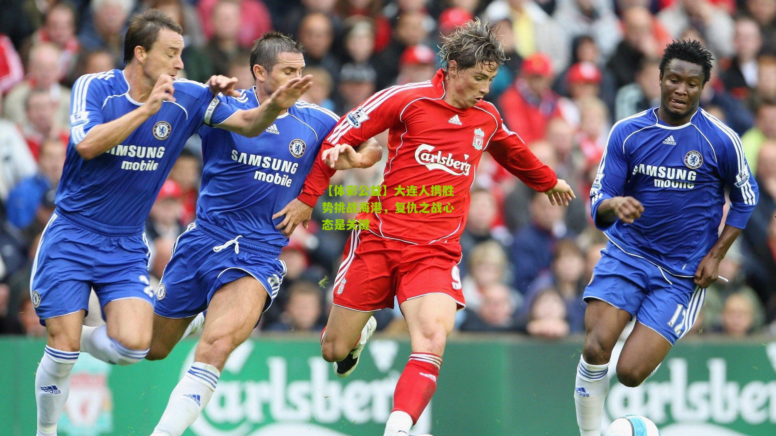 大连人携胜势挑战海港，复仇之战心态是关键