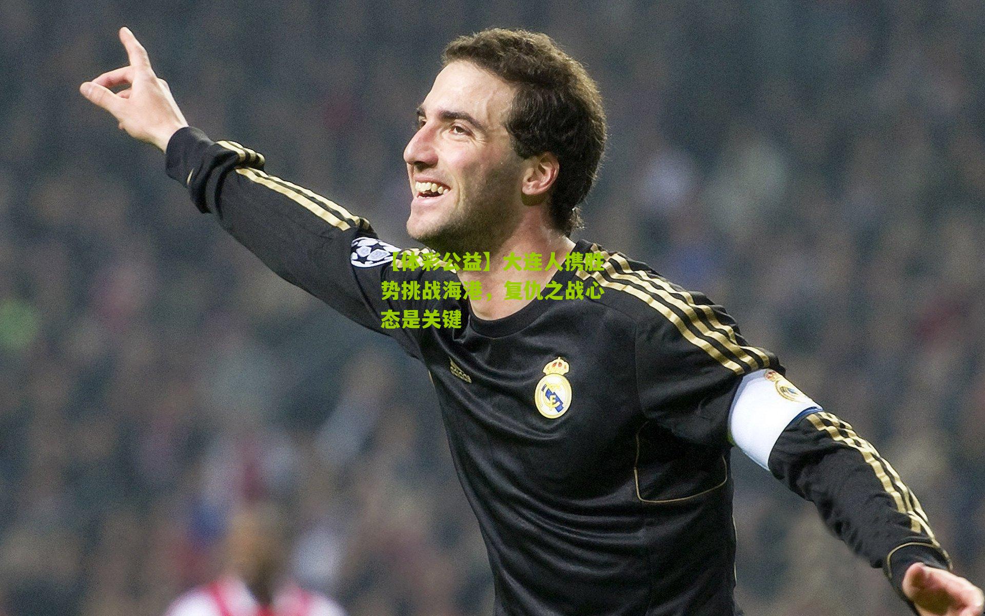 大连人携胜势挑战海港，复仇之战心态是关键