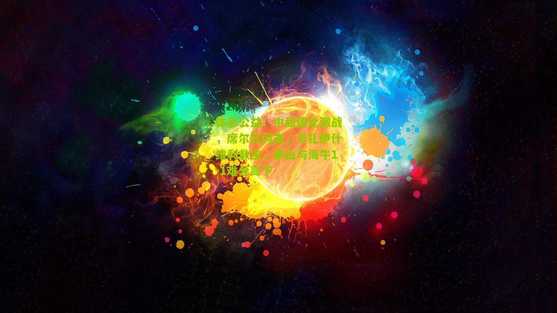 中超德比激战，席尔瓦闪击，卡扎伊什维利救主，泰山与海牛1-1难分高下