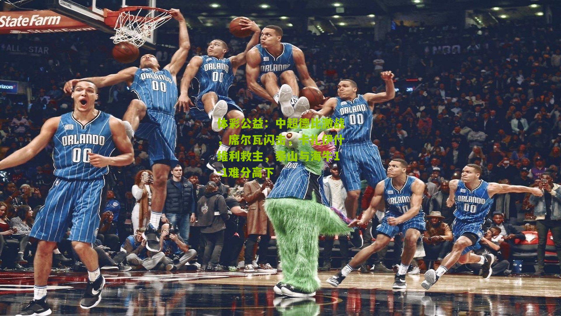 中超德比激战，席尔瓦闪击，卡扎伊什维利救主，泰山与海牛1-1难分高下