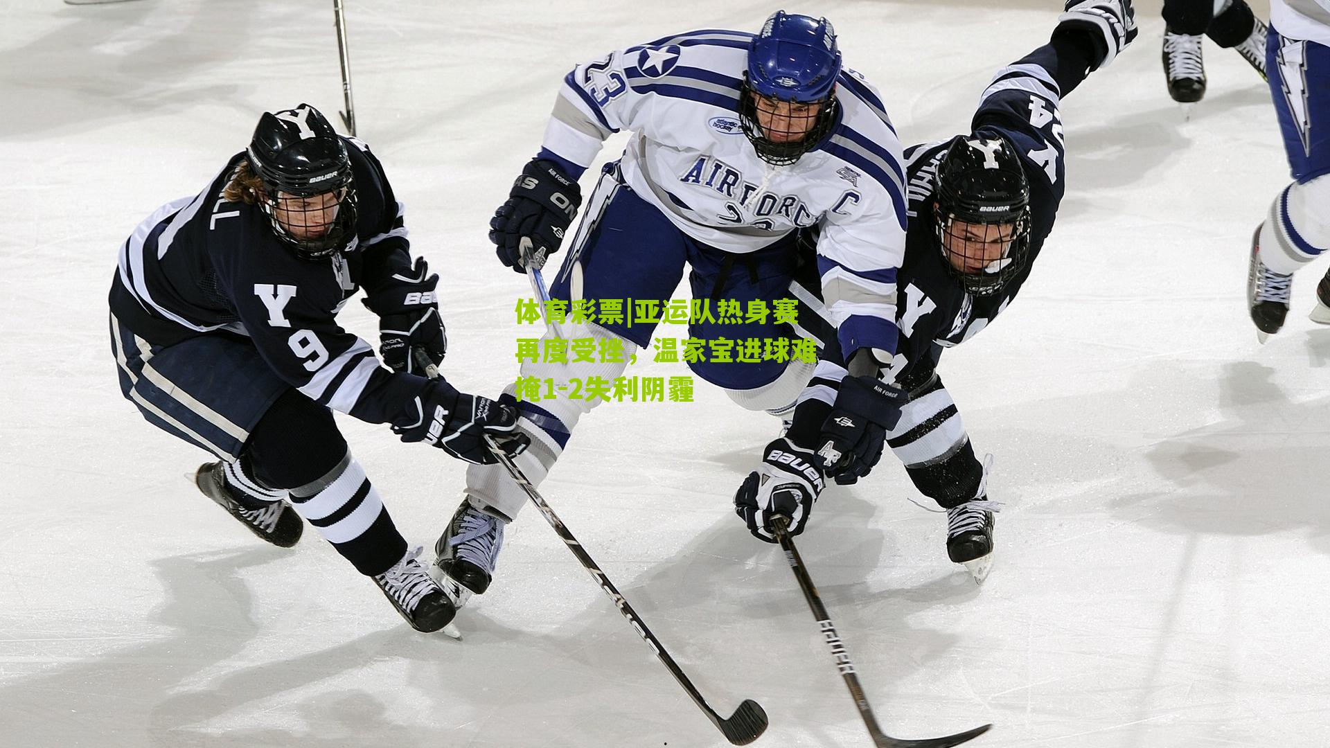 亚运队热身赛再度受挫，温家宝进球难掩1-2失利阴霾