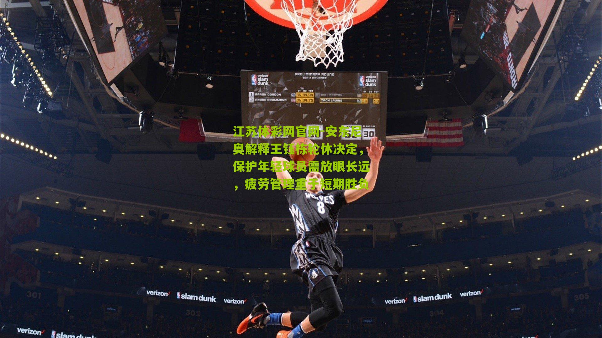 安东尼奥解释王钰栋轮休决定，保护年轻球员需放眼长远，疲劳管理重于短期胜负