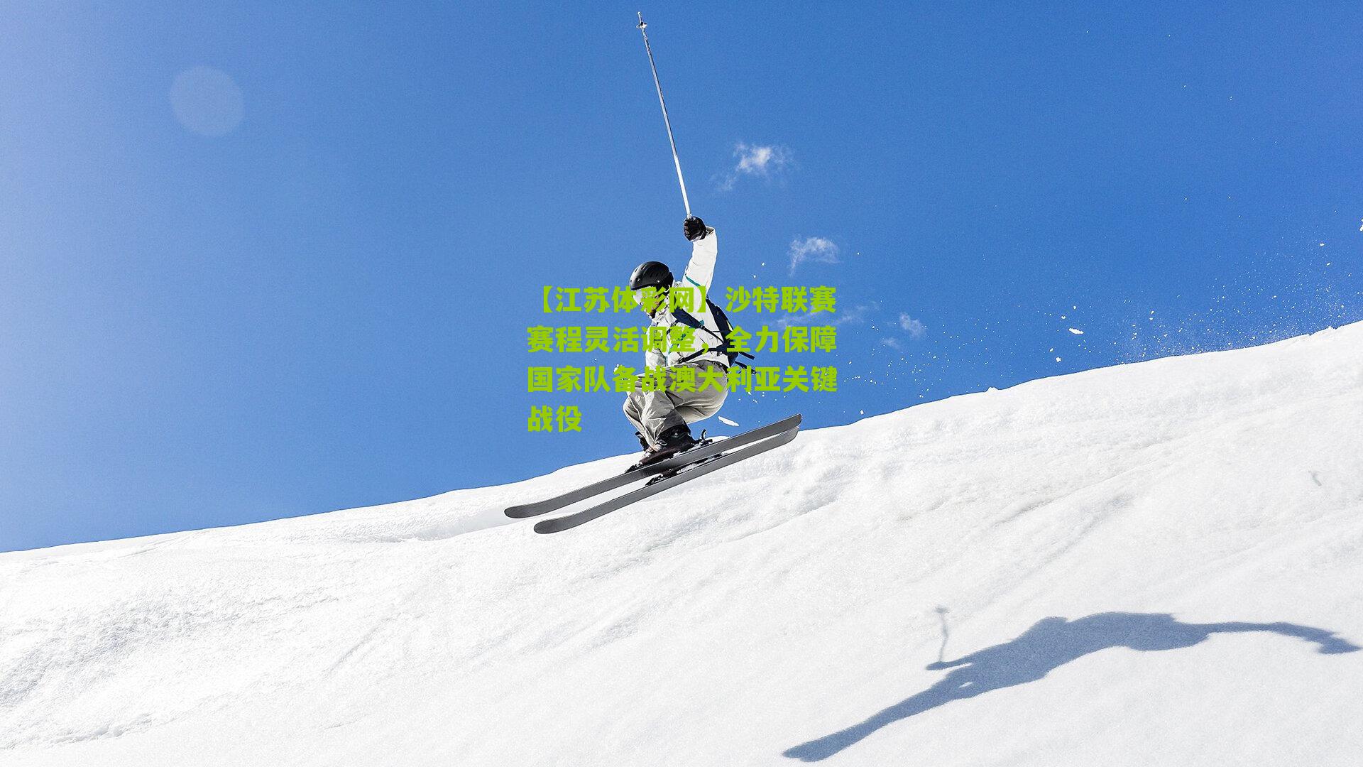 沙特联赛赛程灵活调整，全力保障国家队备战澳大利亚关键战役